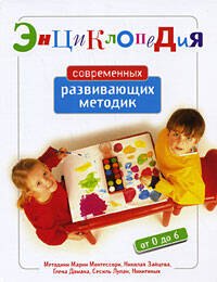 Энциклопедия современных развивающих методик: от 0 до 6 лет