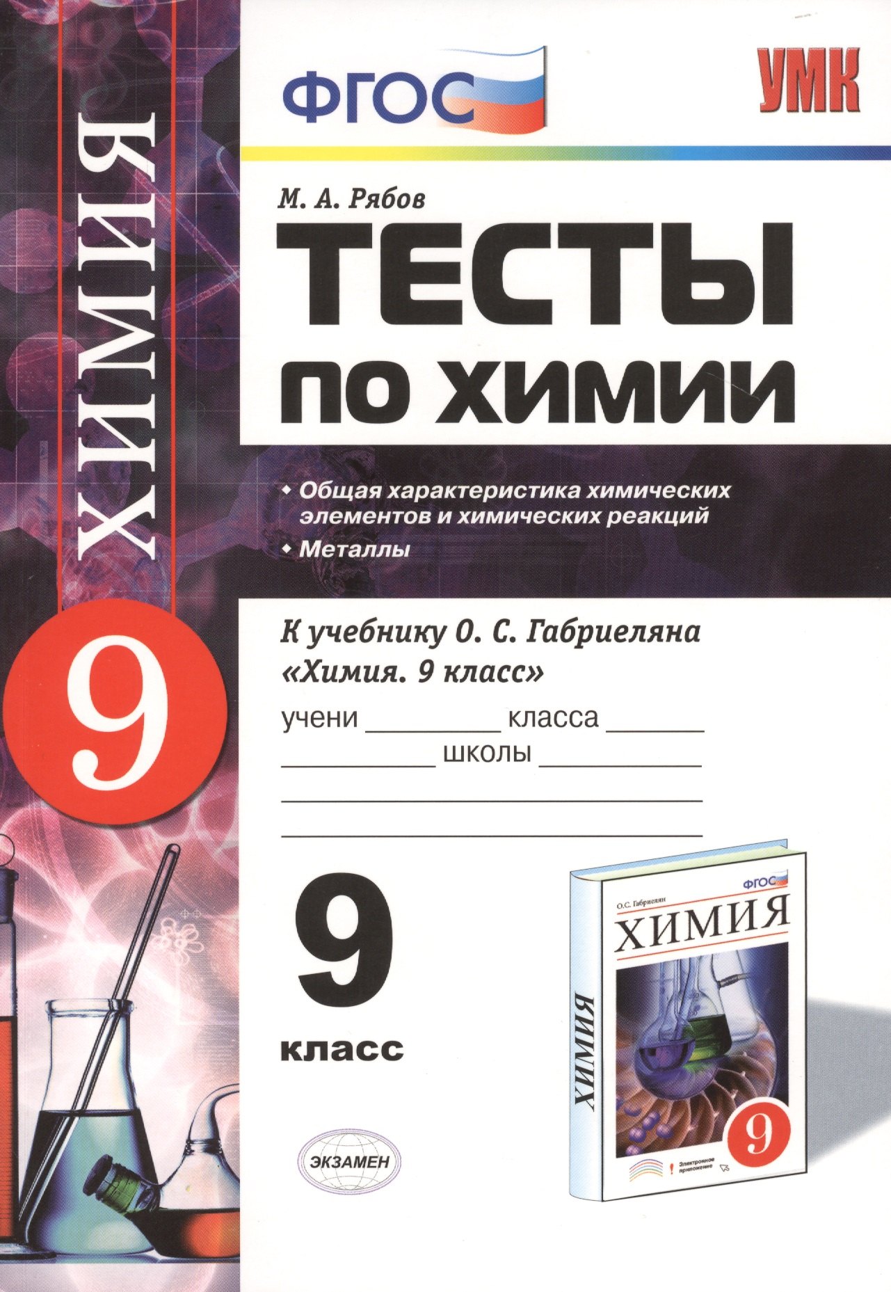 Тесты по химии: 9 кл.: Общая характеристика химических элементов и химических реакций. Металлы: к учебнику О.С. Габриеляна "Химия. 9 класс".ФГОС
Тесты по химии: 9 кл.: Общая характеристика химических элементов и химических реакций. Металлы: к учебнику О.С. Габриеляна "Химия. 9 класс".ФГОС