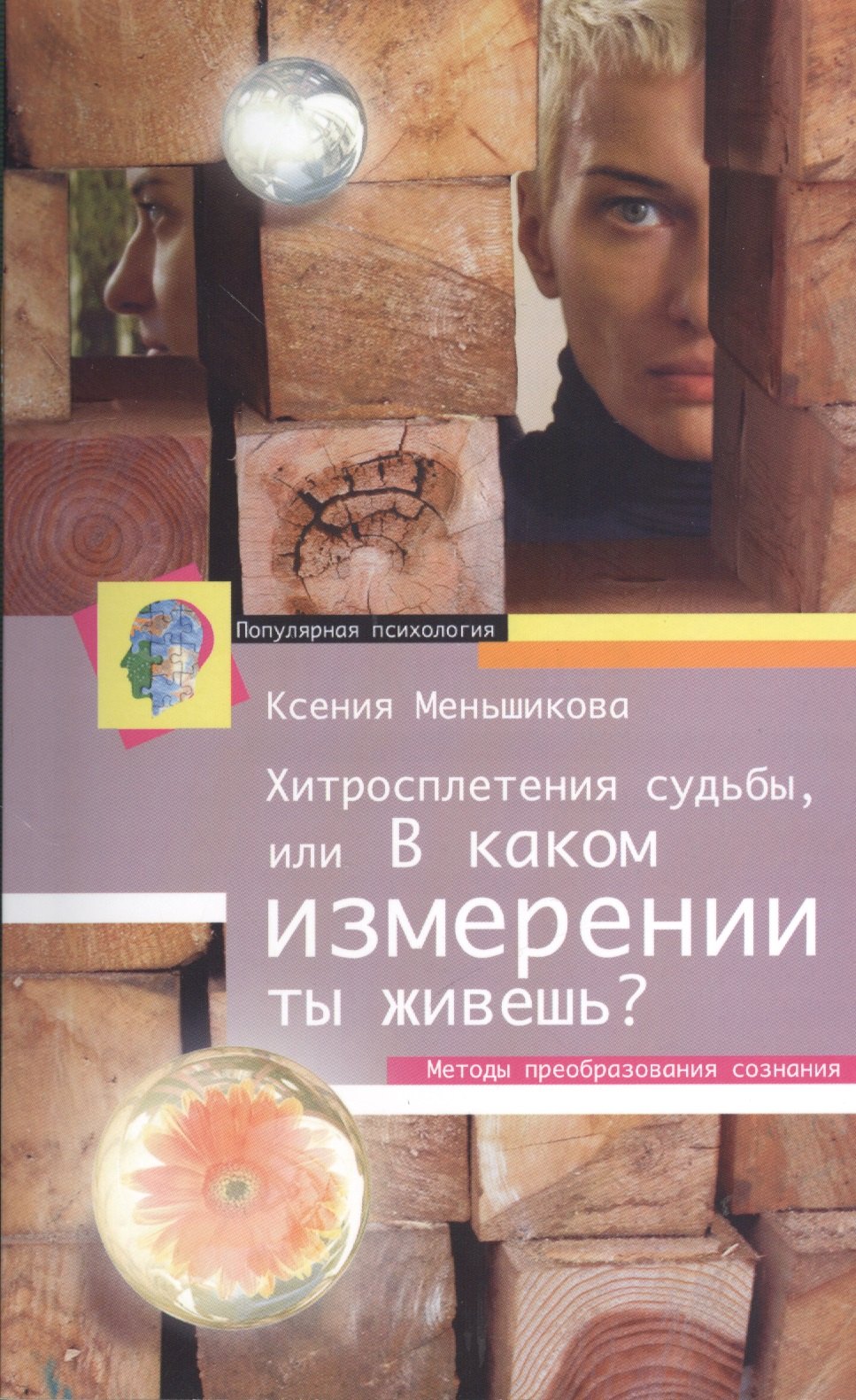 Хитросплетения судьбы, или В каком измерении ты живешь Методы преобразования сознания.
Хитросплетения судьбы, или В каком измерении ты живешь Методы преобразования сознания.