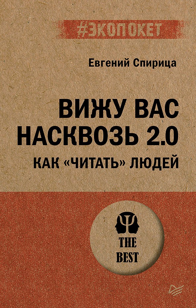 Вижу вас насквозь 2.0. Как "читать" людей (#экопокет)
Вижу вас насквозь 2.0. Как "читать" людей (#экопокет)