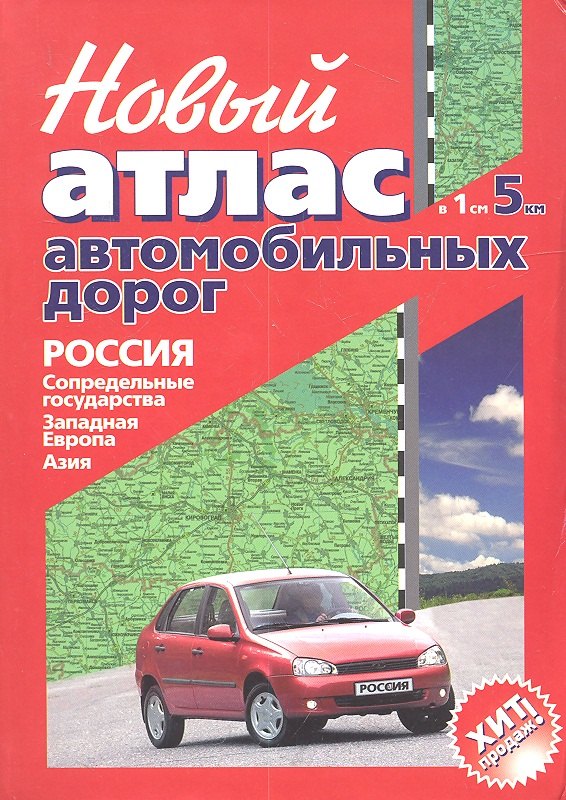 НОВЫЙ Атлас автомобильных дорог РОССИЯ, СОПРЕДЕЛЬНЫЕ ГОСУДАРСТВА, ЗАПАДНАЯ ЕВРОПА, АЗИЯ (в 1 см 5 км)
НОВЫЙ Атлас автомобильных дорог РОССИЯ, СОПРЕДЕЛЬНЫЕ ГОСУДАРСТВА, ЗАПАДНАЯ ЕВРОПА, АЗИЯ (в 1 см 5 км)