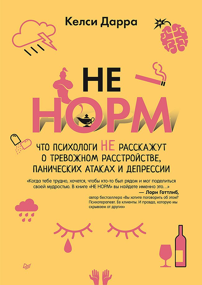 НЕ НОРМ. Что психологи не расскажут о тревожном расстройстве, панических атаках и депрессии
НЕ НОРМ. Что психологи не расскажут о тревожном расстройстве, панических атаках и депрессии