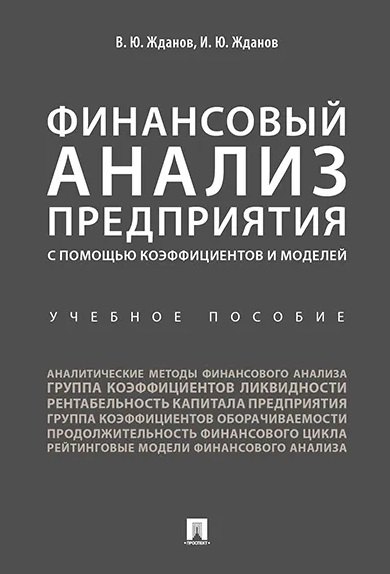 Финансовый анализ предприятия с помощью коэффициентов и моделей: учебное пособие
Финансовый анализ предприятия с помощью коэффициентов и моделей: учебное пособие