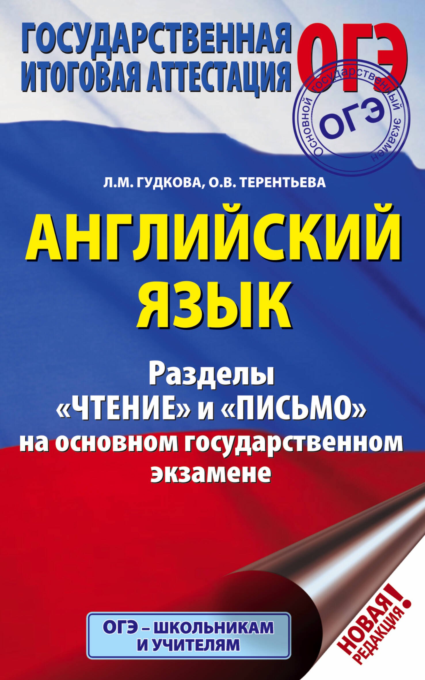 ОГЭ. Английский язык. Разделы "Чтение" и "Письмо" на основном государственном экзамене
ОГЭ. Английский язык. Разделы "Чтение" и "Письмо" на основном государственном экзамене