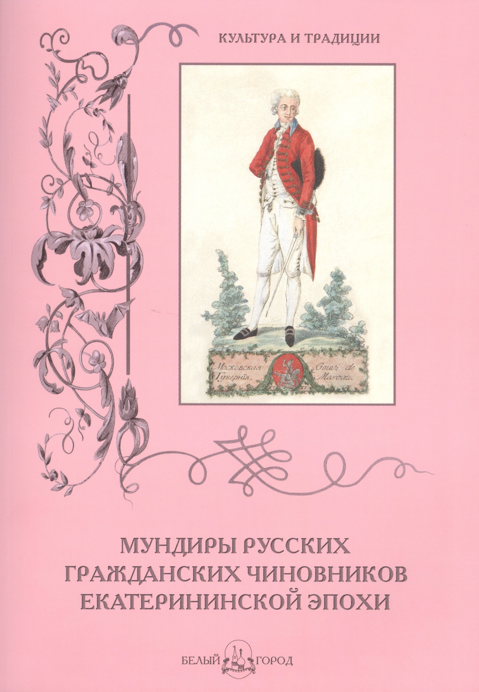 Мундиры русских гражданских чиновников екатерининской эпохи
Мундиры русских гражданских чиновников екатерининской эпохи