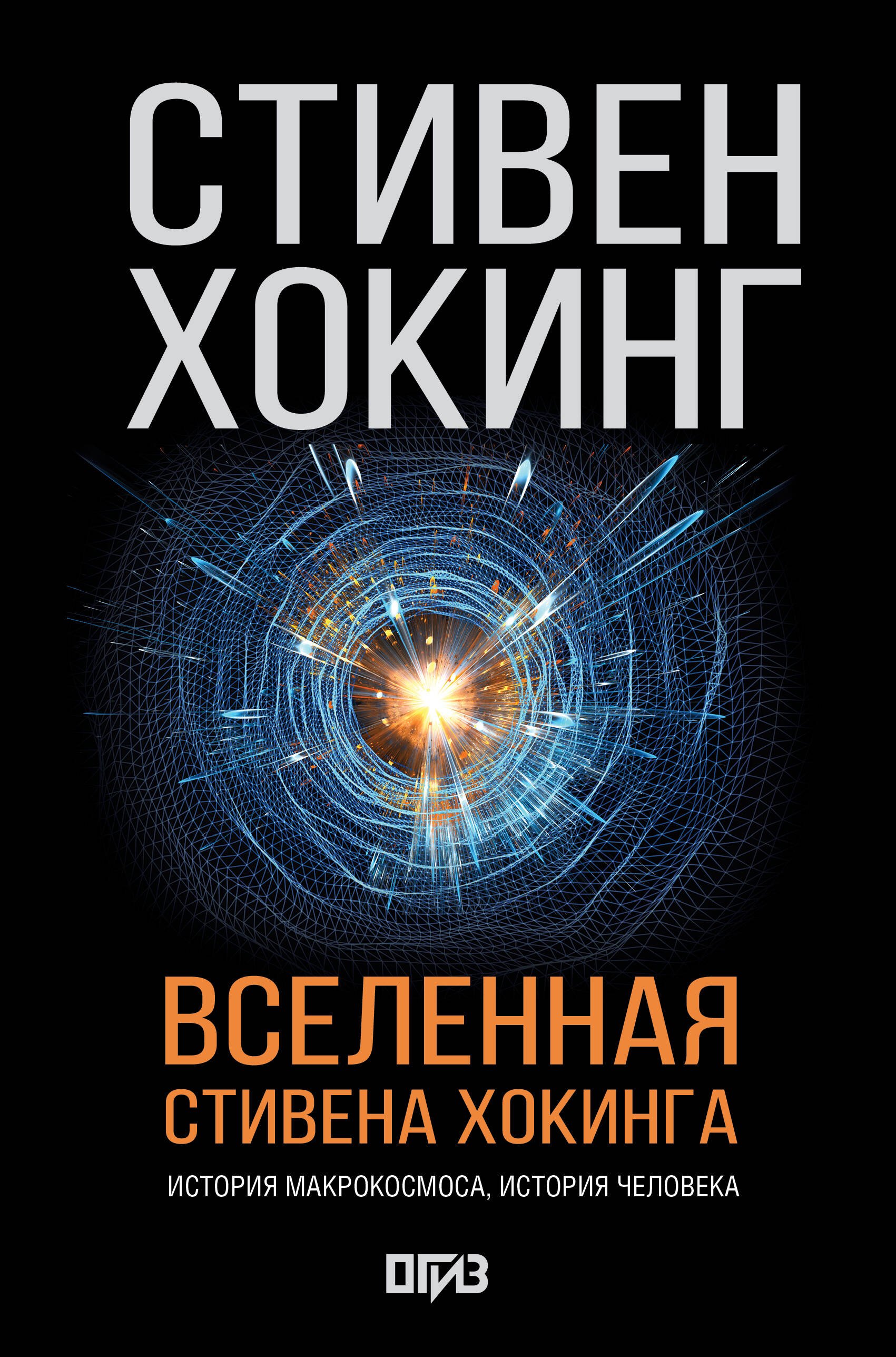 Вселенная Стивена Хокинга
Вселенная Стивена Хокинга