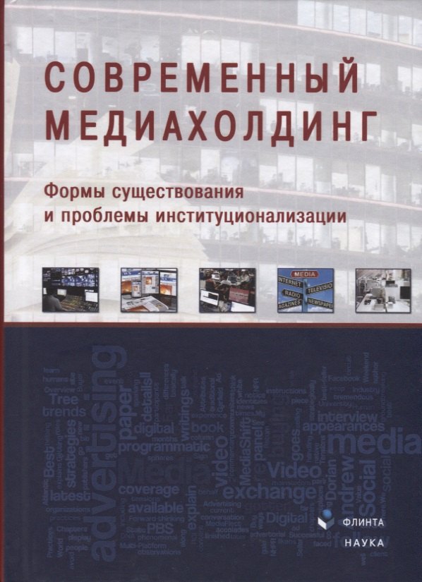 Современный медиахолдинг. Формы существования и проблемы институционализации. Коллективная монография
Современный медиахолдинг. Формы существования и проблемы институционализации. Коллективная монография