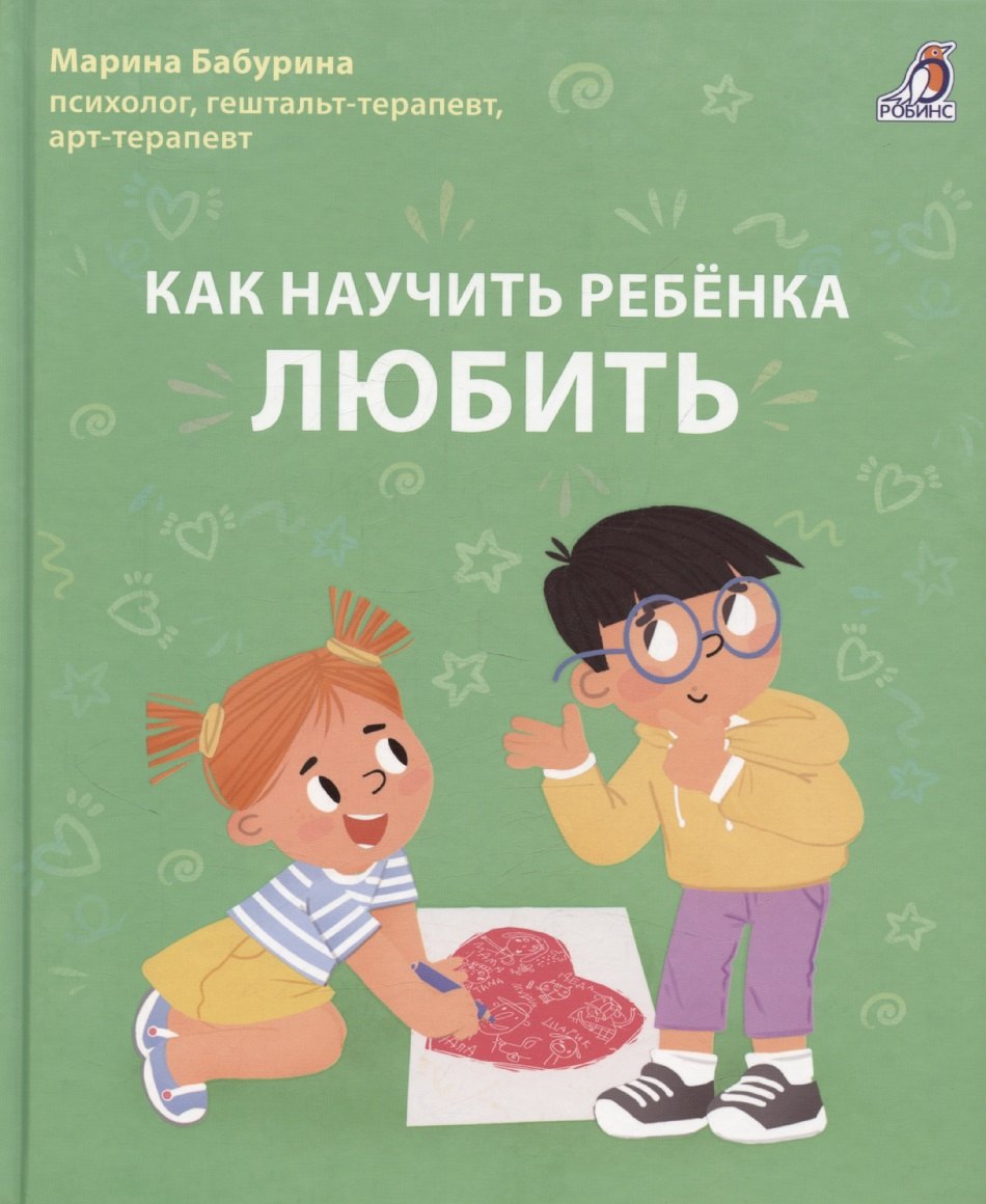Как научить ребенка любить.