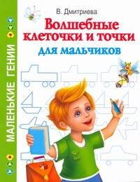 Волшебные клеточки и точки для мальчиков / (мягк) (Маленькие гении). Дмитриева В. (АСТ)
Волшебные клеточки и точки для мальчиков / (мягк) (Маленькие гении). Дмитриева В. (АСТ)