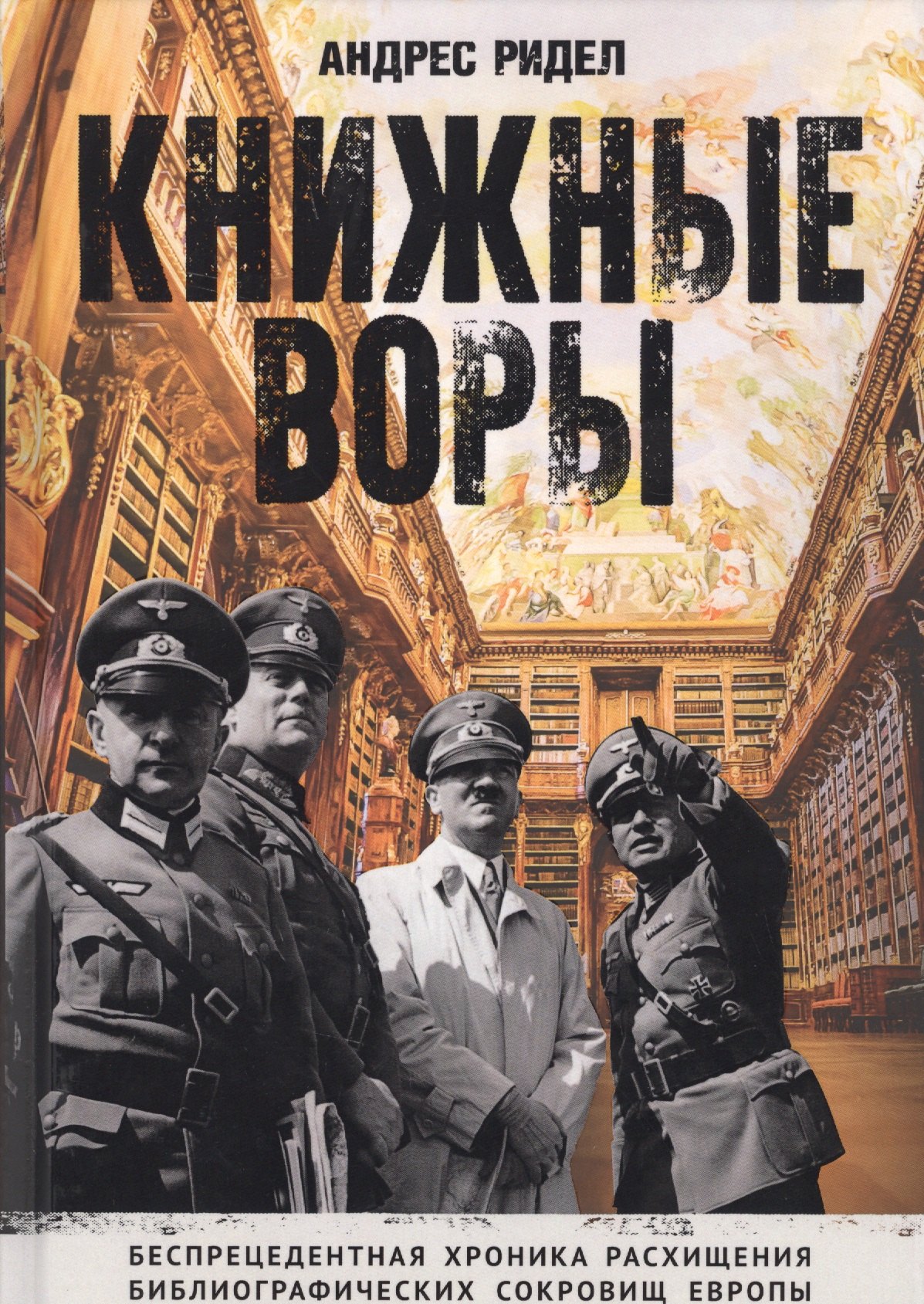 Книжные воры. Как нацисты грабили европейские библиотеки и как литературное наследие было возвращено домой
Книжные воры. Как нацисты грабили европейские библиотеки и как литературное наследие было возвращено домой