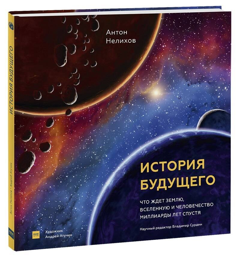 История будущего. Что ждёт Землю, Вселенную и человечество миллиарды лет спустя
История будущего. Что ждёт Землю, Вселенную и человечество миллиарды лет спустя