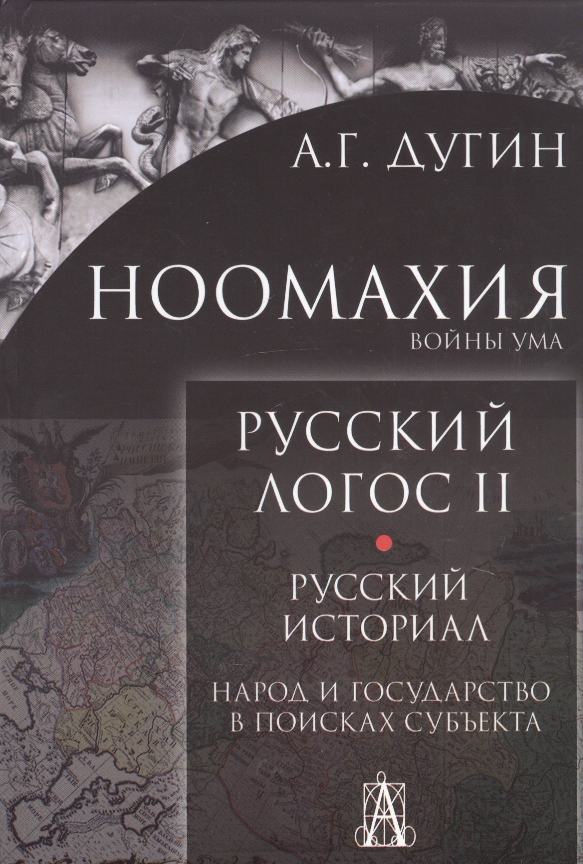 Ноомахия. Войны ума. Русский Логос II. Русский историал. Народ и государство в поисках субъекта
Ноомахия. Войны ума. Русский Логос II. Русский историал. Народ и государство в поисках субъекта
