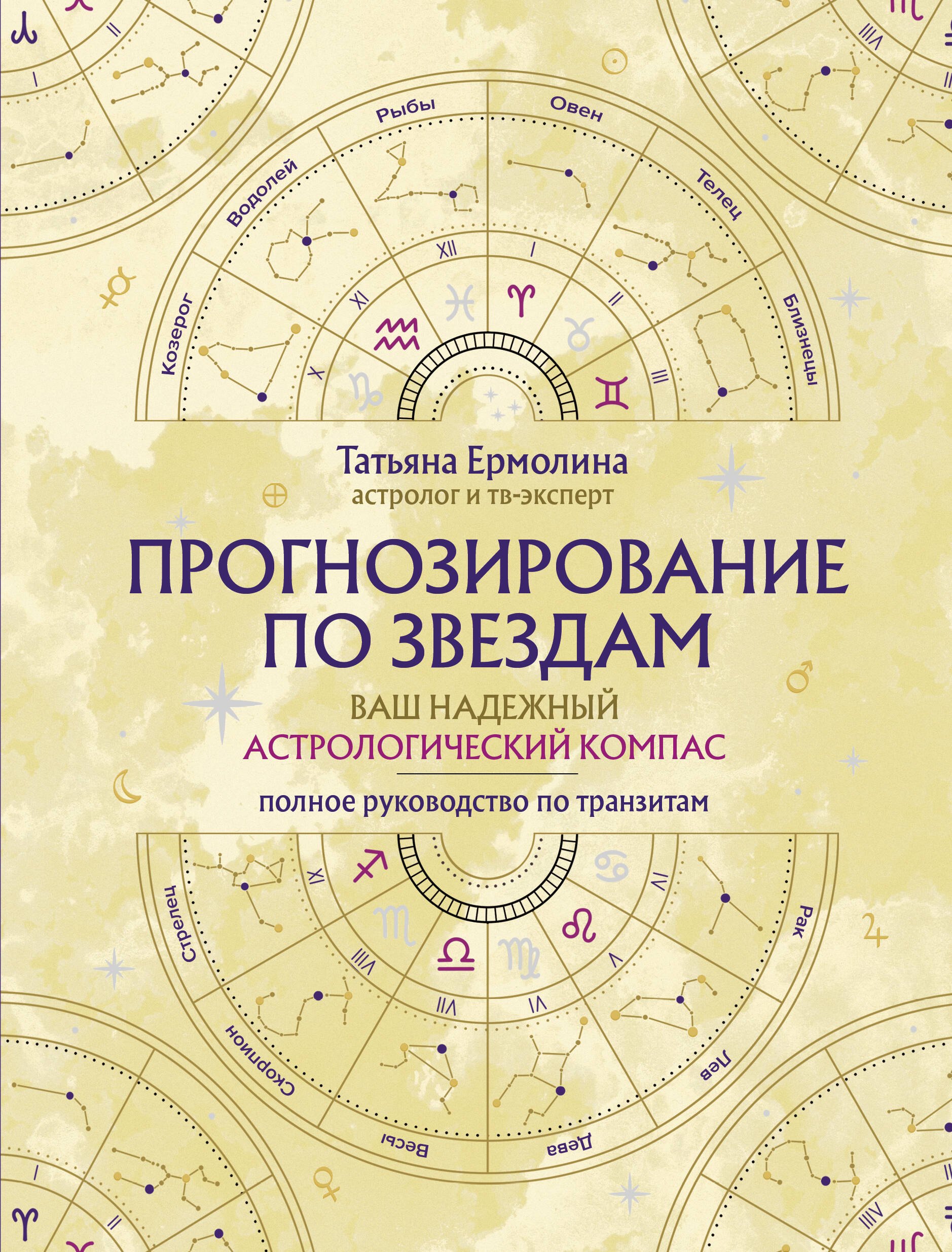 Прогнозирование по звездам. Ваш надежный астрологический компас 
Прогнозирование по звездам. Ваш надежный астрологический компас