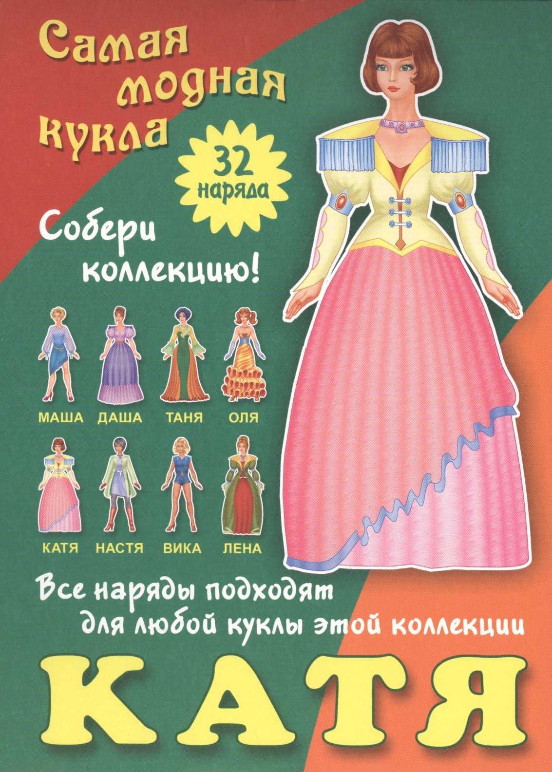 Катя. Самая модная кукла. 32 наряда. Собери коллекцию! Все наряды подходят для любой куклы этой коллекции
Катя. Самая модная кукла. 32 наряда. Собери коллекцию! Все наряды подходят для любой куклы этой коллекции