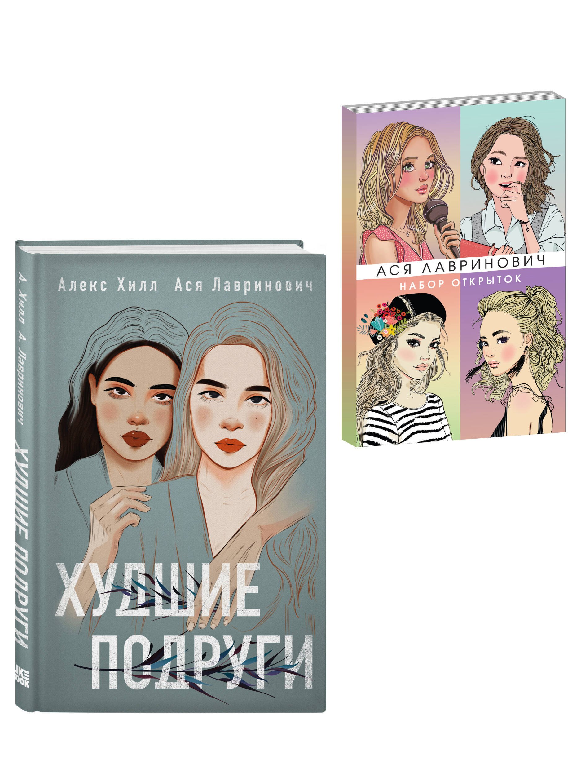 Худшие подруги