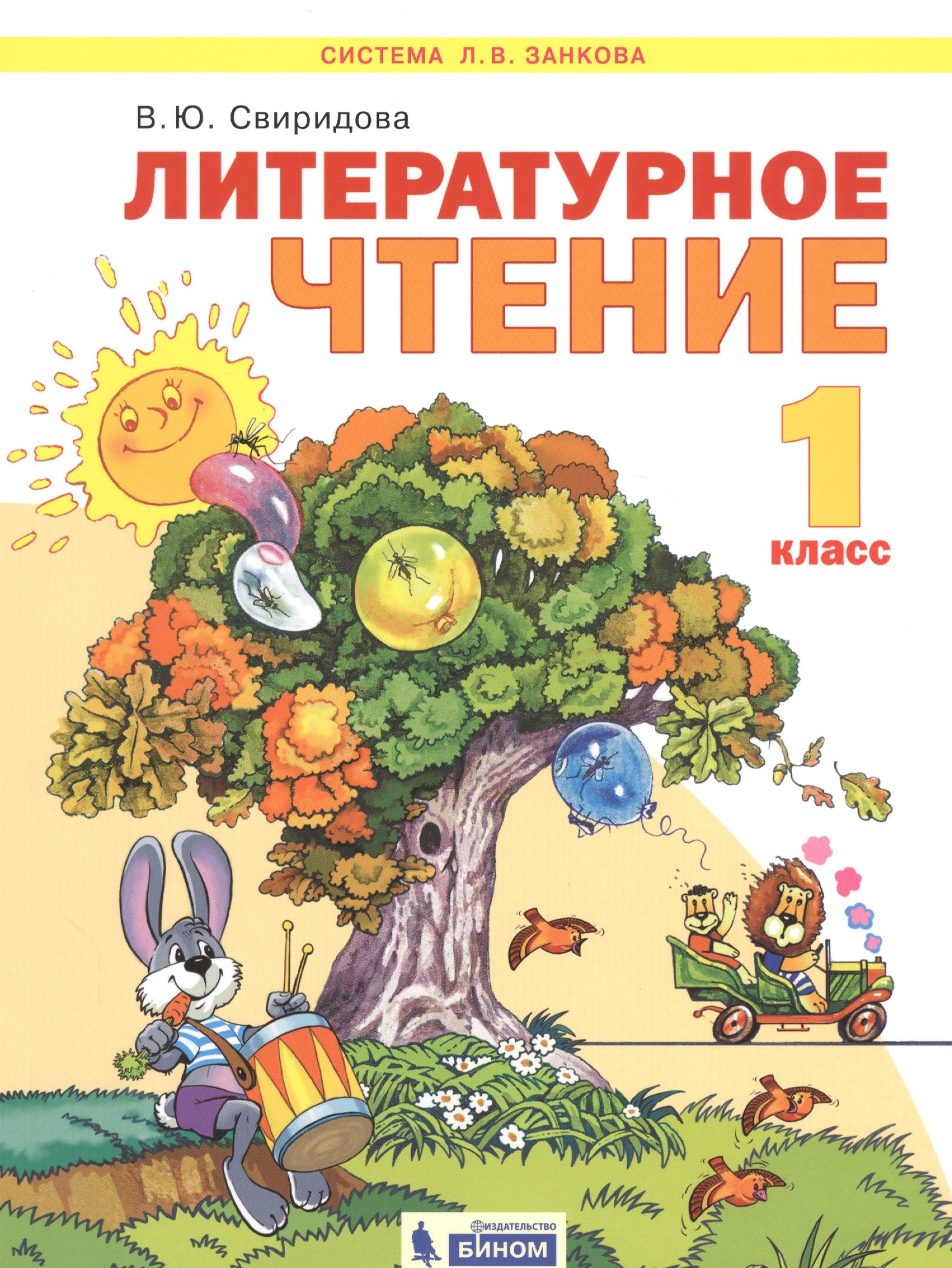 Литературное чтение. 1 класс. Учебник для общеобразовательных организаций (Система Л.В. Занкова)
Литературное чтение. 1 класс. Учебник для общеобразовательных организаций (Система Л.В. Занкова)