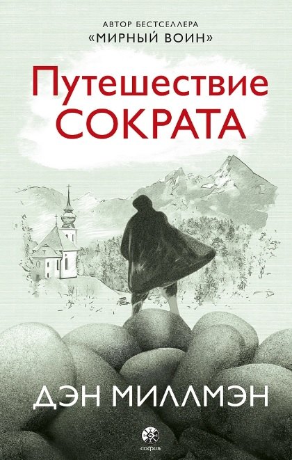 Путешествие Сократа