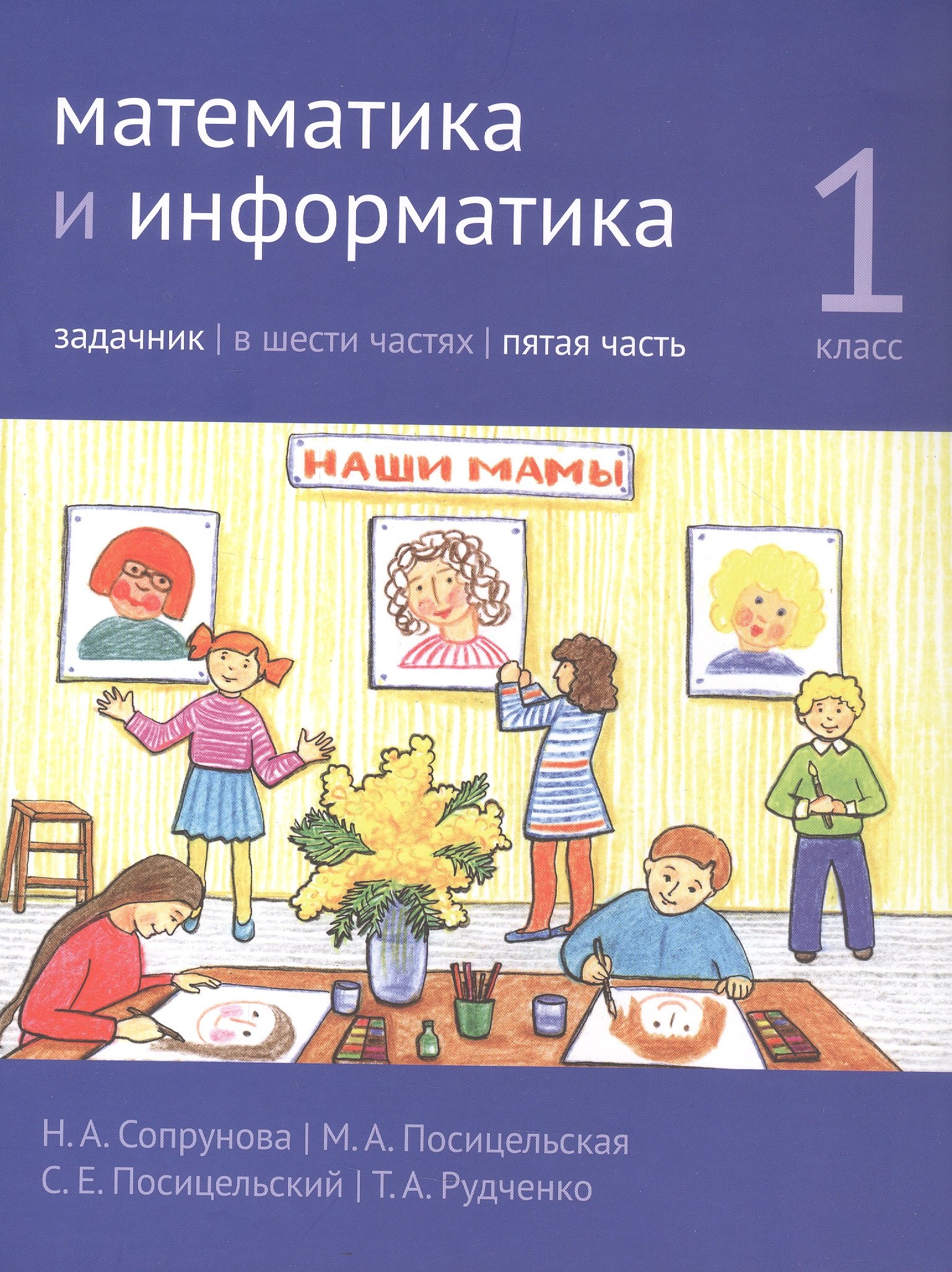 Математика и информатика. 1 класс. Задачник в шести частях. Часть 5. 5-е издание