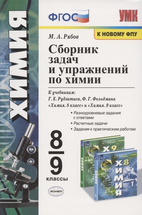 Сборник задач и упражнений по химии. 8-9 классы. К учебникам Г.Е. Рудзитиса, Ф.Г. Фельдмана "Химия. 8 класс", "Химия. 9 класс" (М.: Просвещение)
Сборник задач и упражнений по химии. 8-9 классы. К учебникам Г.Е. Рудзитиса, Ф.Г. Фельдмана "Химия. 8 класс", "Химия. 9 класс" (М.: Просвещение)