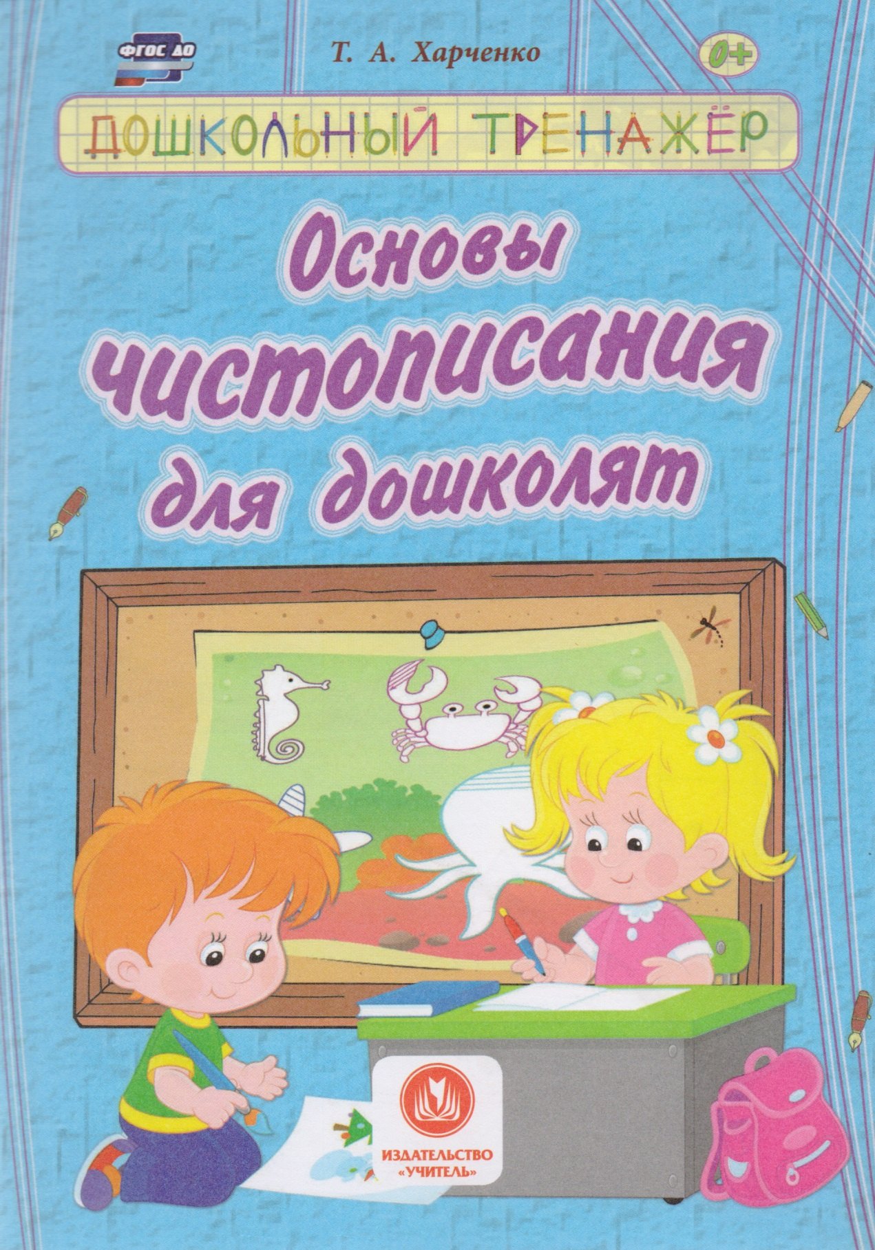 Основы чистописания для дошколят. Сборник развивающих заданий для детей дошкольного возраста
Основы чистописания для дошколят. Сборник развивающих заданий для детей дошкольного возраста