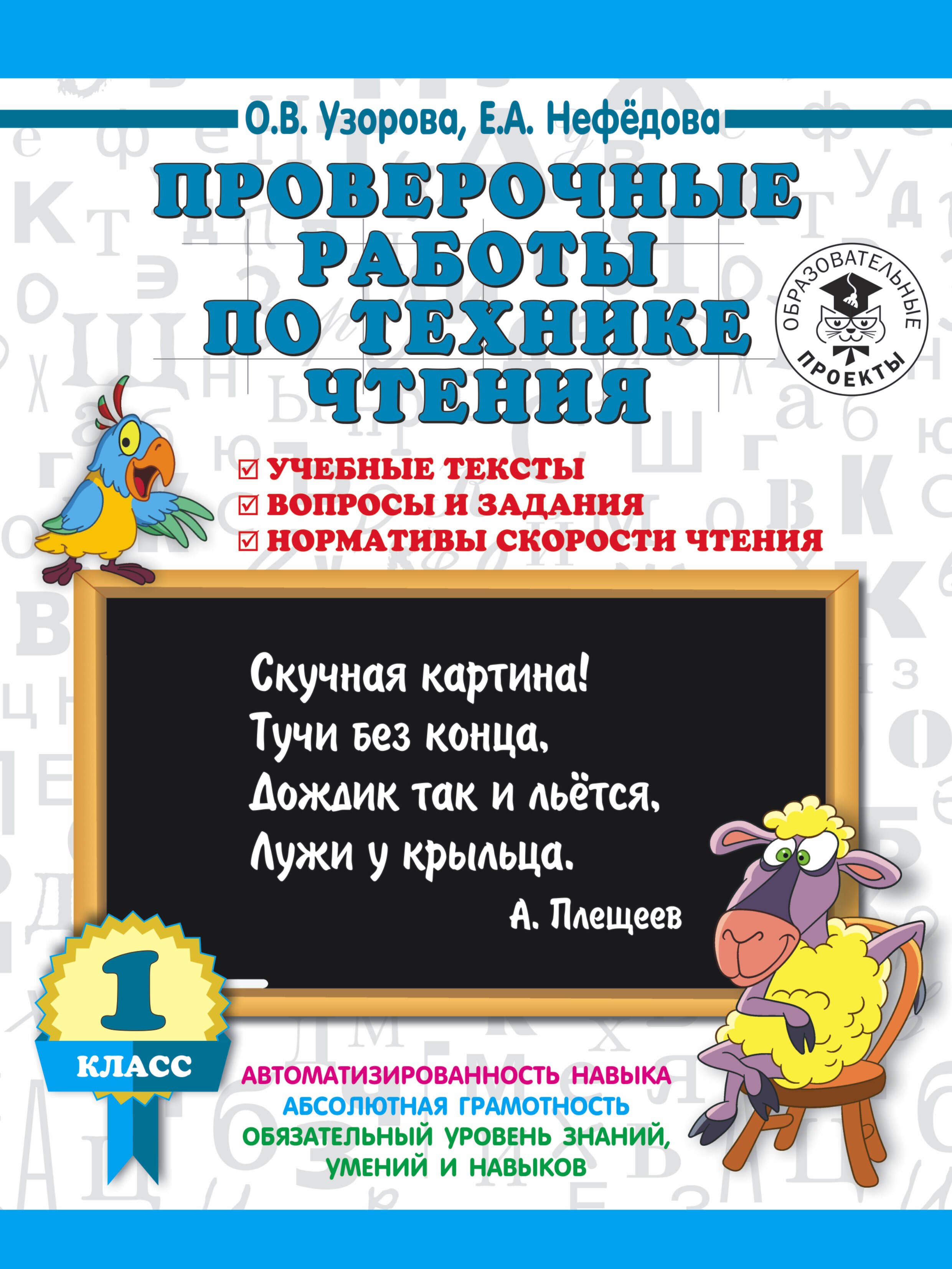 Проверочные работы по технике чтения. 1 класс. Учебные тексты, вопросы и задания, нормативы скорости чтения.
Проверочные работы по технике чтения. 1 класс. Учебные тексты, вопросы и задания, нормативы скорости чтения.
