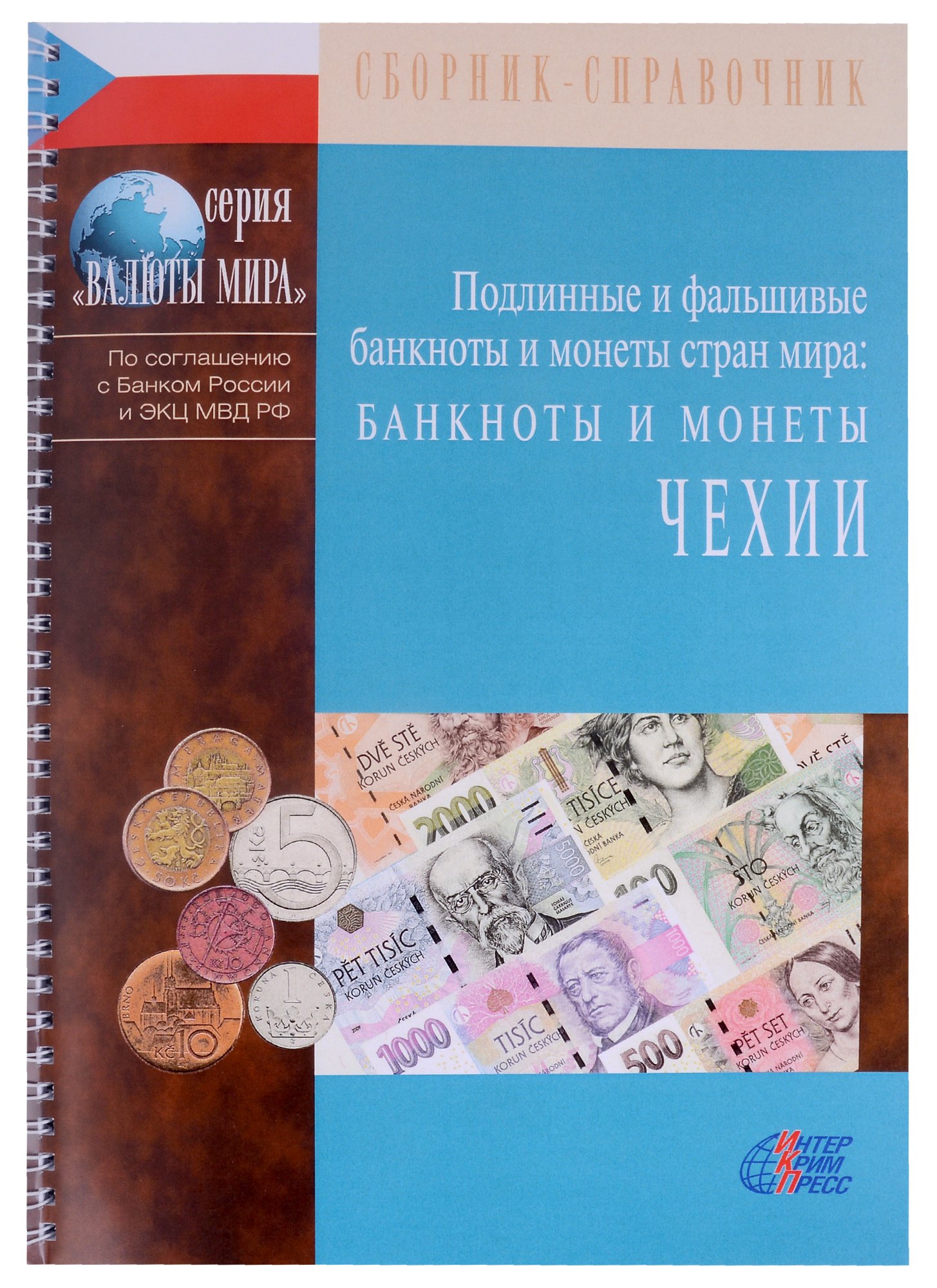 Подлинные и фальшивые банкноты и монеты стран мира. Банкноты и монеты Чехии. Сборник-справочник
Подлинные и фальшивые банкноты и монеты стран мира. Банкноты и монеты Чехии. Сборник-справочник