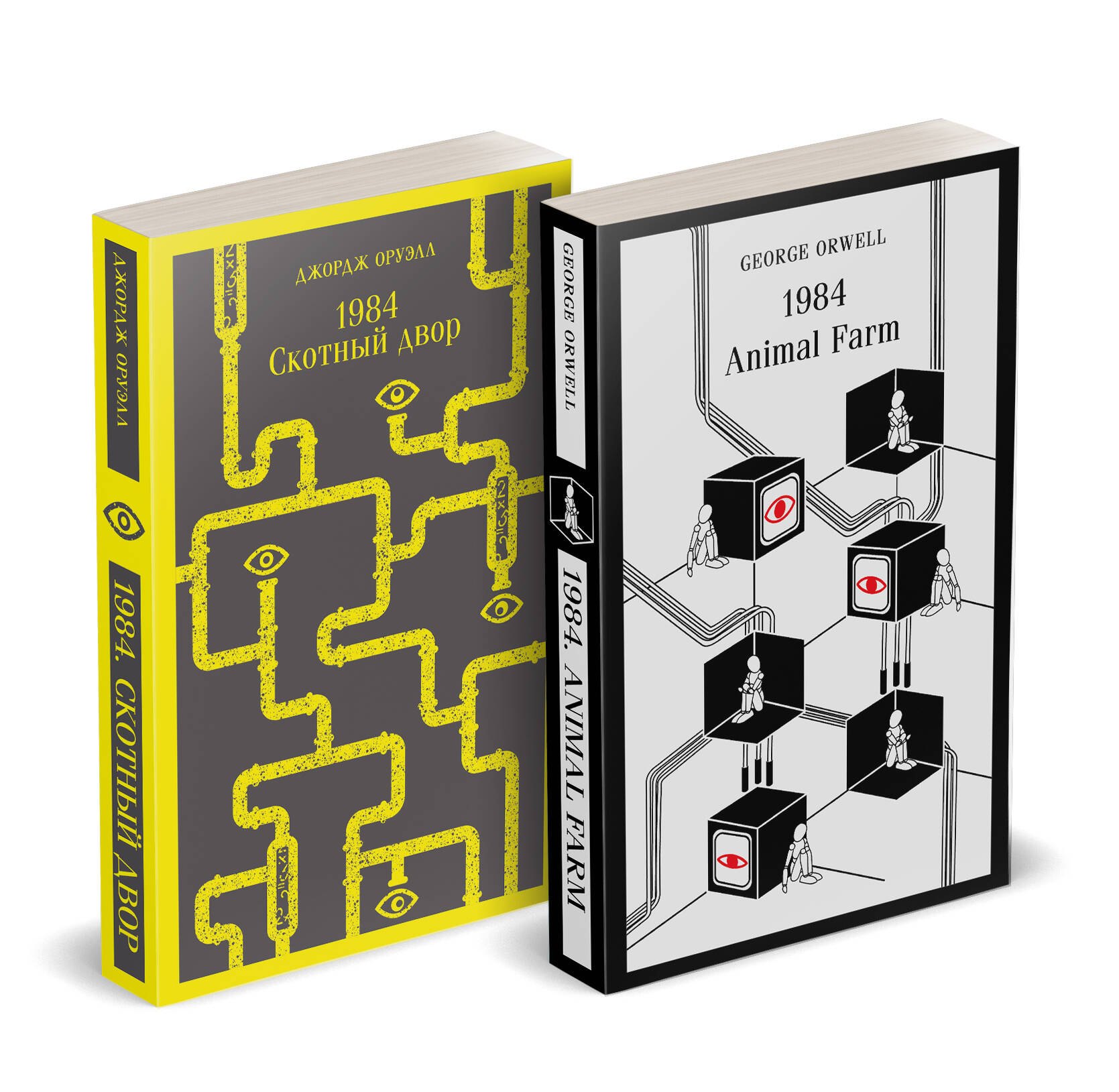 Комплект из 2 книг: Джордж Оруэлл на двух языках: 1984. Скотный двор + 1984. Animal Farm