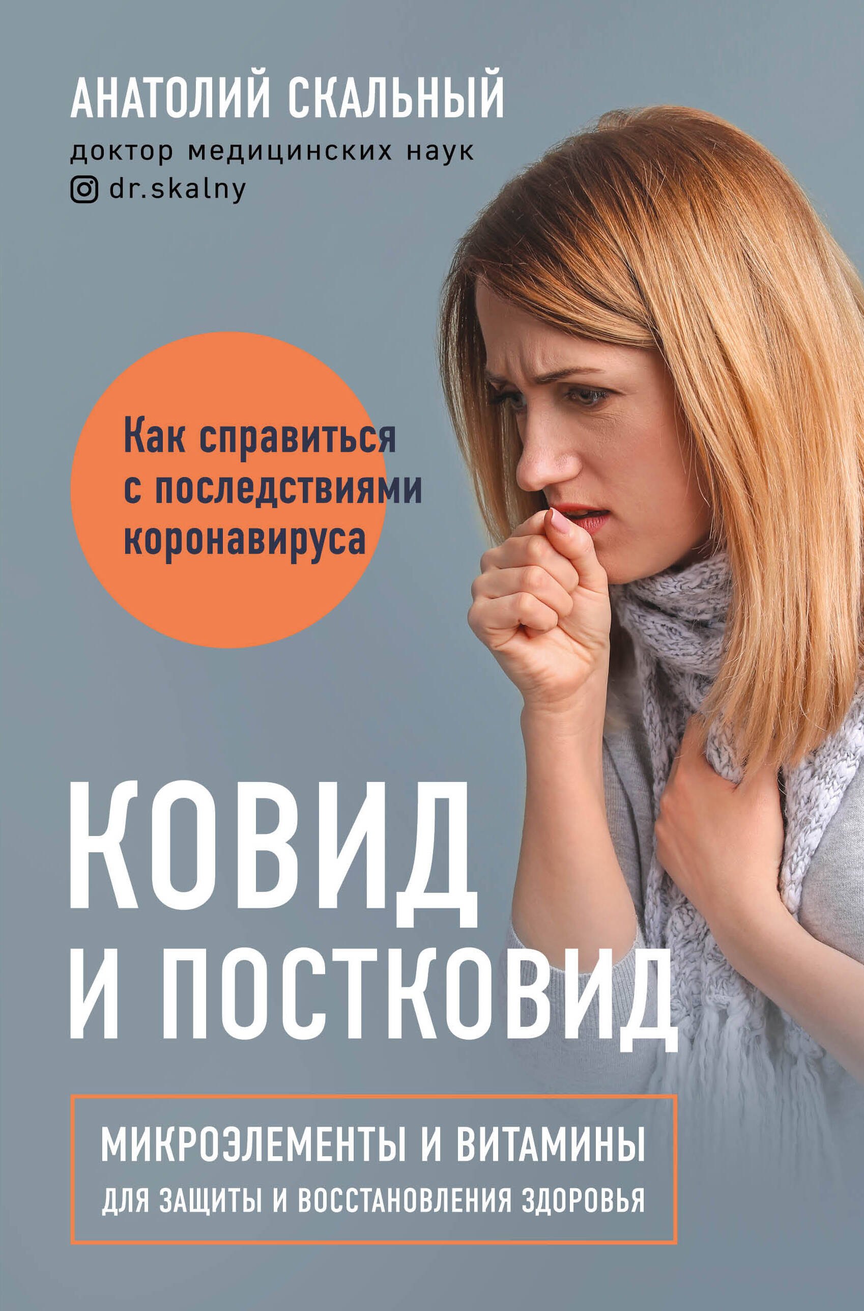 Ковид и постковид. Микроэлементы и витамины для защиты и восстановления здоровья
Ковид и постковид. Микроэлементы и витамины для защиты и восстановления здоровья