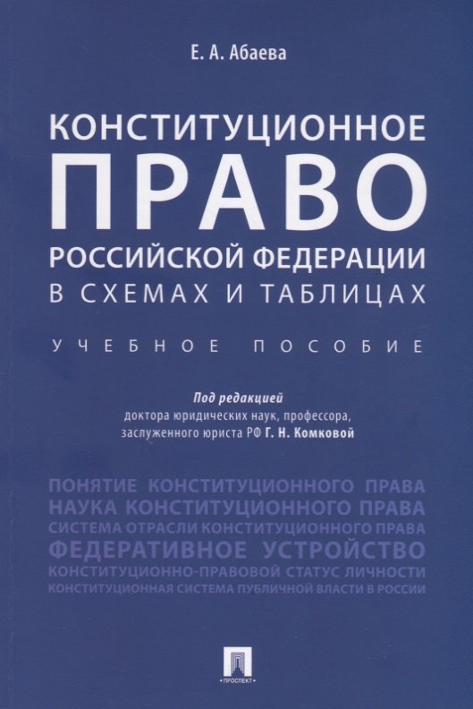 Конституционное право Российской Федерации в схемах и таблицах : учебное пособие
Конституционное право Российской Федерации в схемах и таблицах : учебное пособие