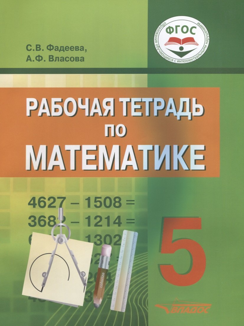 Рабочая тетрадь по математике для учащихся 5 класса общеобразовательных организаций, реализующих ФГОС образования обучающихся с умственной отсталостью (интеллектуальными нарушениями)
Рабочая тетрадь по математике для учащихся 5 класса общеобразовательных организаций, реализующих ФГОС образования обучающихся с умственной отсталостью (интеллектуальными нарушениями)