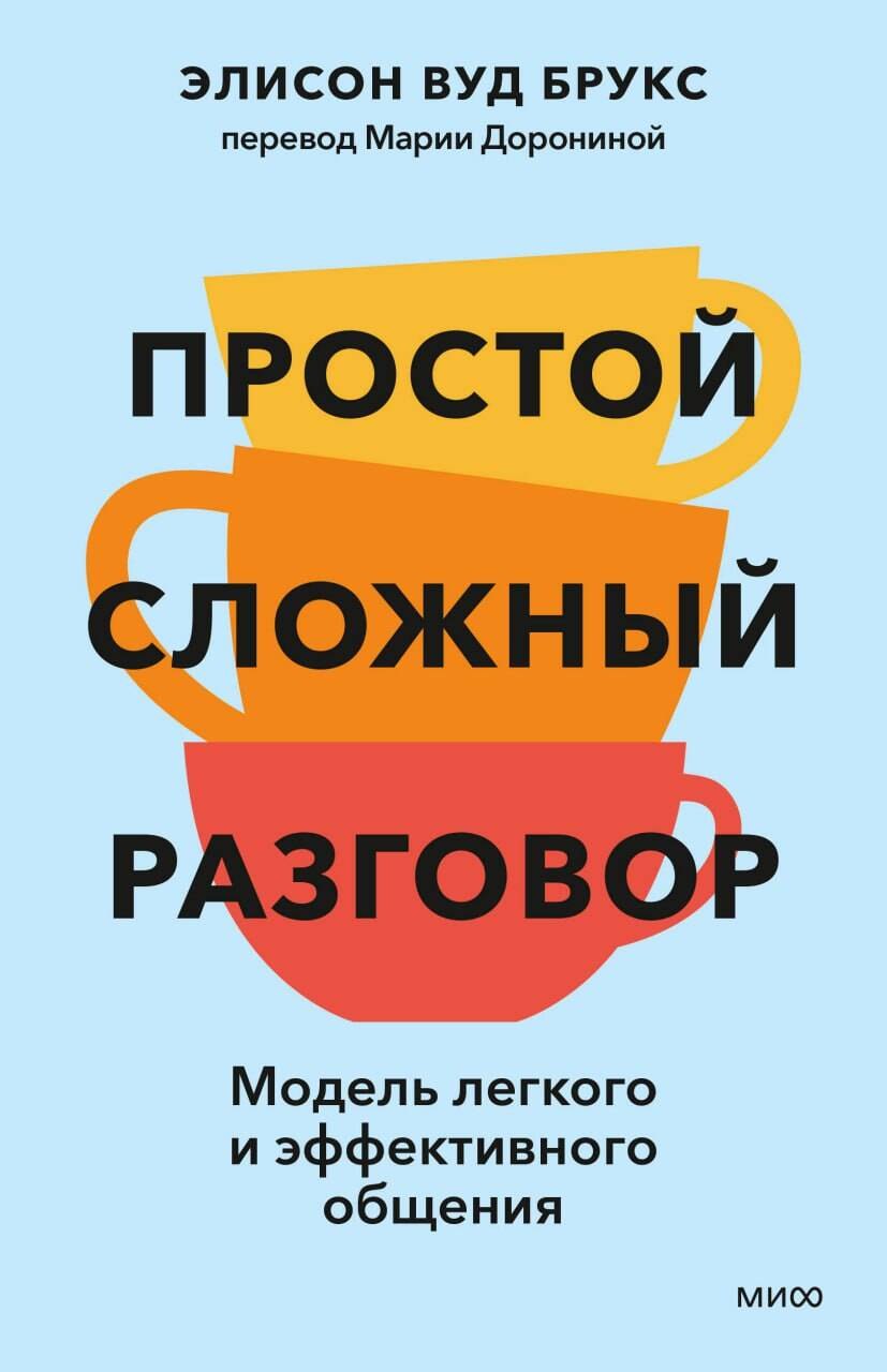 Простой сложный разговор. Модель легкого и эффективного общения
Простой сложный разговор. Модель легкого и эффективного общения