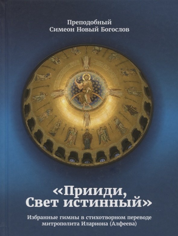 Прииди, Свет истинный. Избранные гимны в стихотворном переводе митрополита Илариона (Алфеева)
Прииди, Свет истинный. Избранные гимны в стихотворном переводе митрополита Илариона (Алфеева)