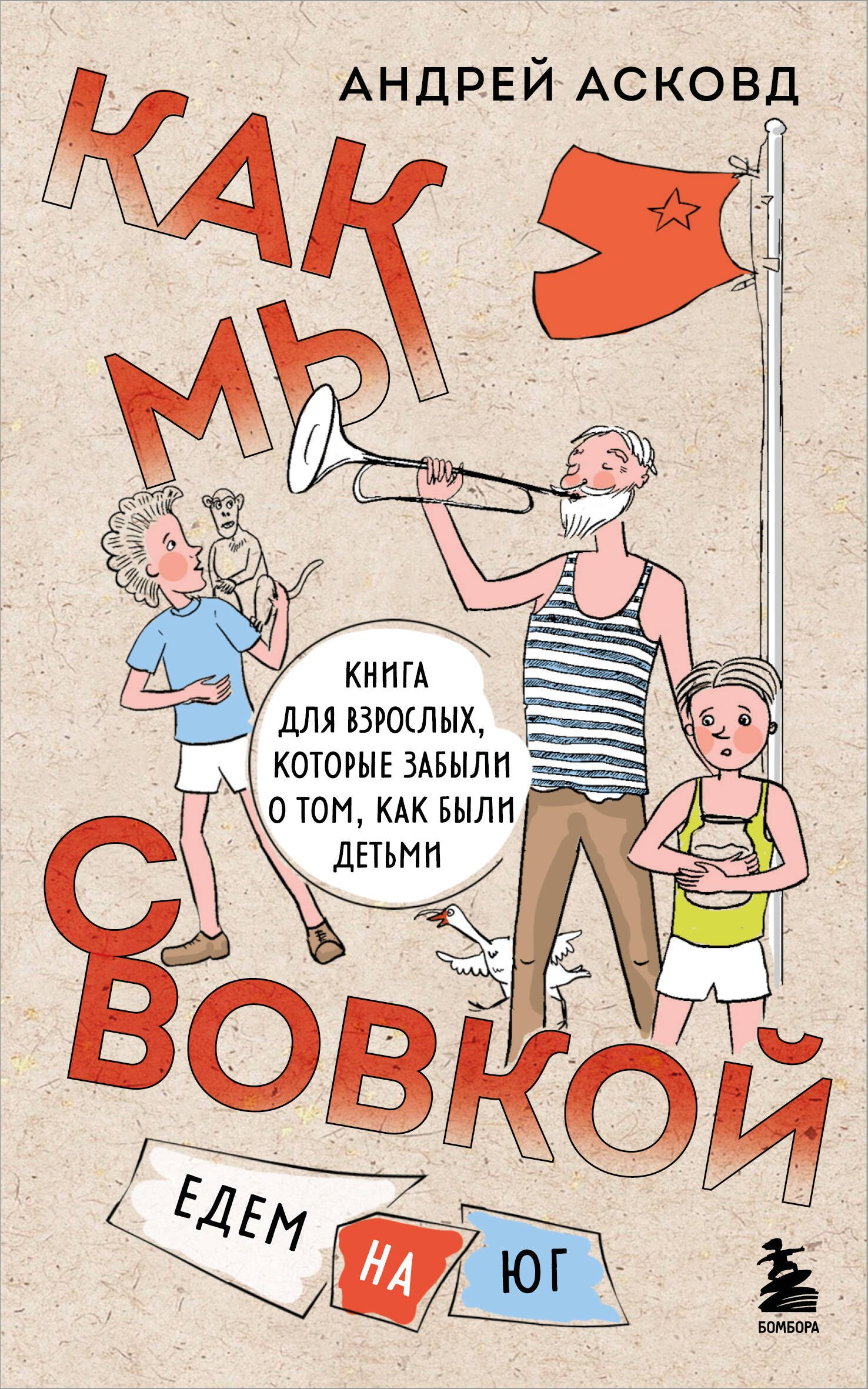 Как мы с Вовкой. Едем на юг. Книга для взрослых, которые забыли о том, как были детьми (мягкая обложка)
Как мы с Вовкой. Едем на юг. Книга для взрослых, которые забыли о том, как были детьми (мягкая обложка)