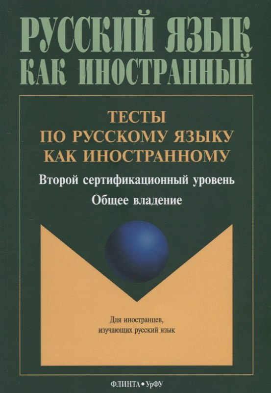 Тесты по русскому языку как иностранному. Второй сертификационный уровень. Общее владение
Тесты по русскому языку как иностранному. Второй сертификационный уровень. Общее владение