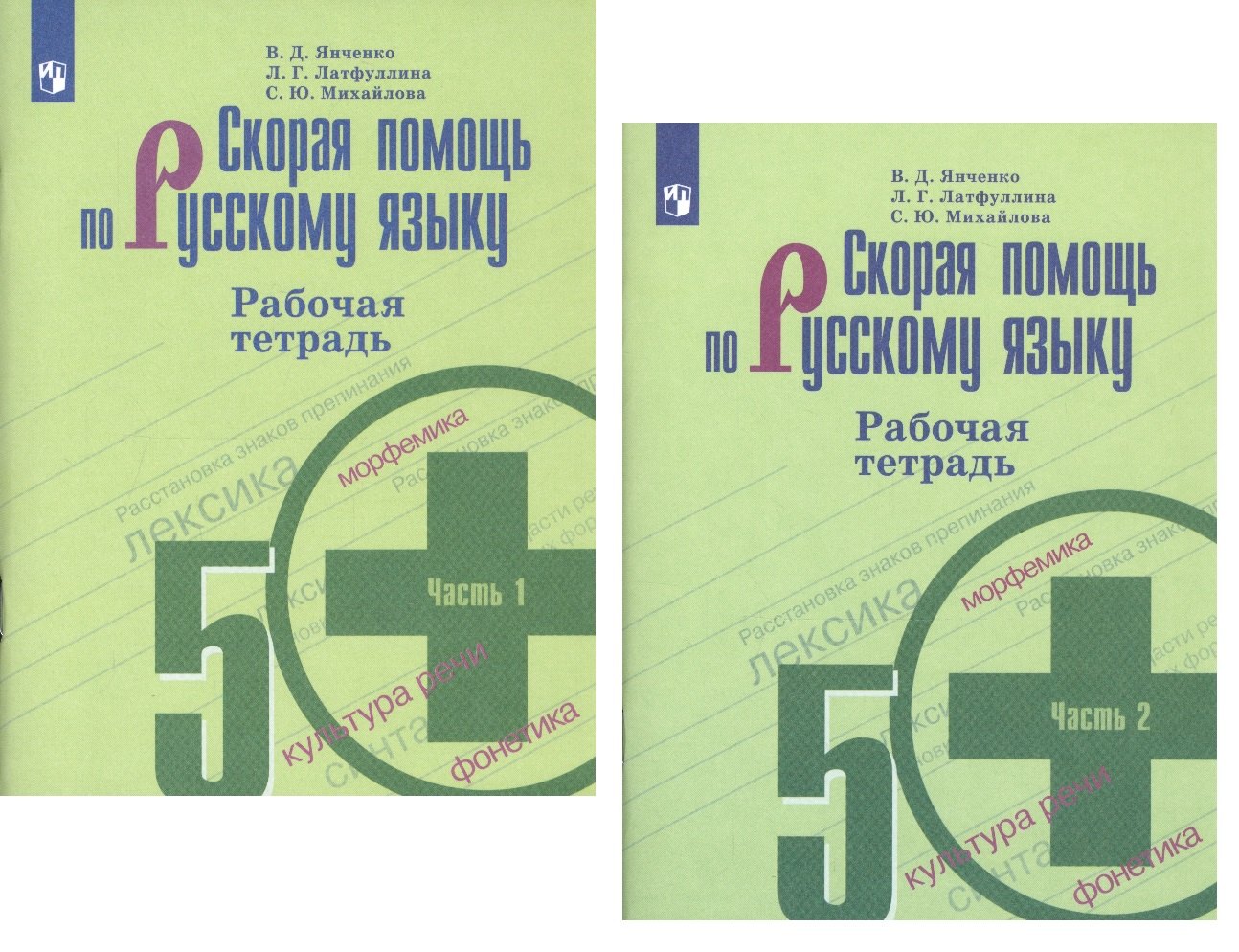 Скорая помощь по русскому языку. 5 класс. Рабочая тетрадь. В двух частях (комплект из 2 книг)
Скорая помощь по русскому языку. 5 класс. Рабочая тетрадь. В двух частях (комплект из 2 книг)