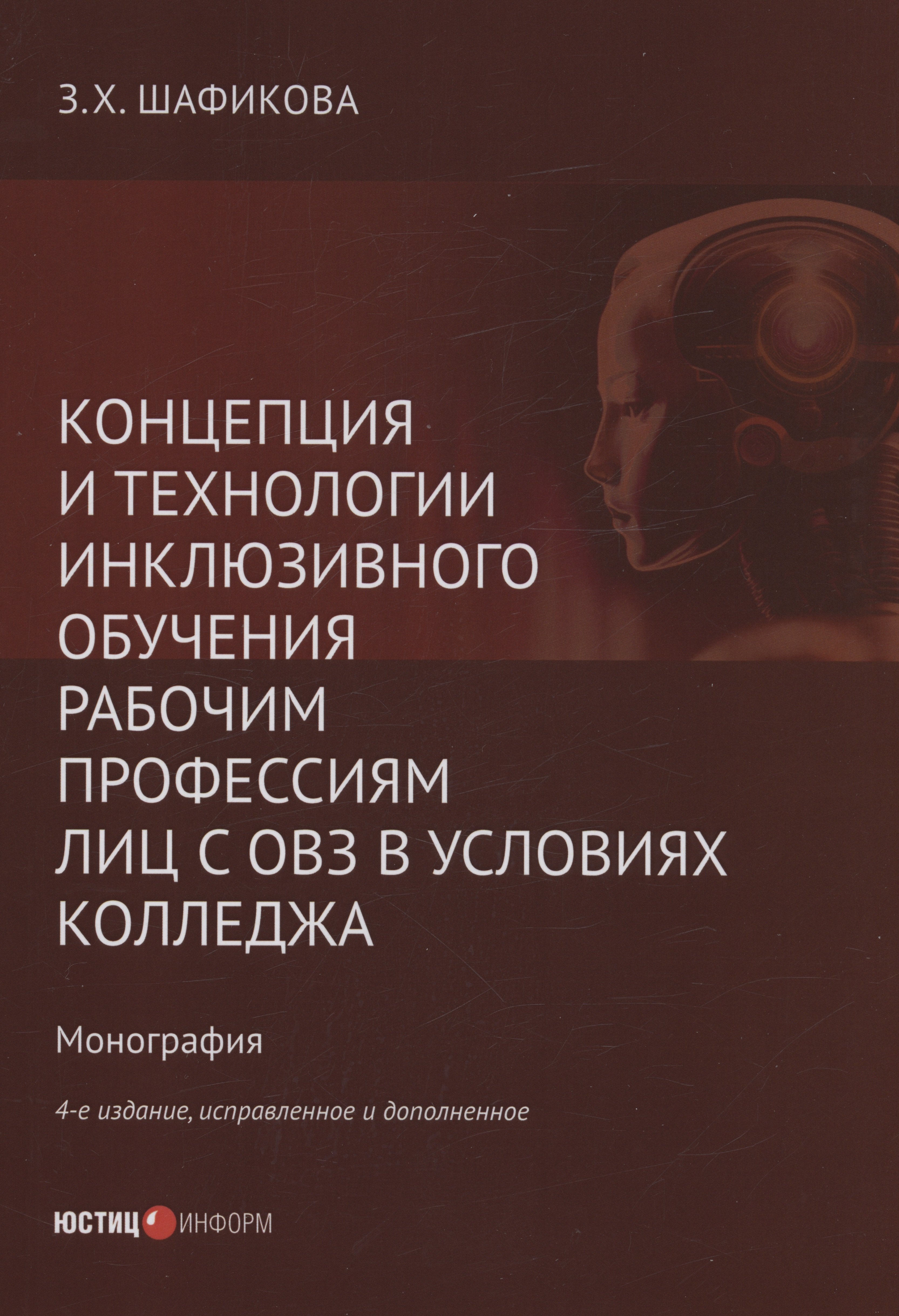 Концепция и технологии инклюзивного обучения рабочим профессиям лиц с ОВЗ в условиях колледжа
Концепция и технологии инклюзивного обучения рабочим профессиям лиц с ОВЗ в условиях колледжа