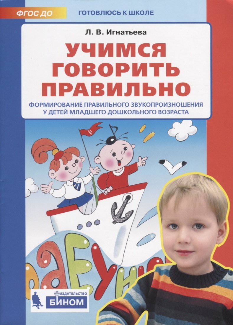 Учимся говорить правильно. Формирование правильного звукопроизношения у детей младшего дошкольного возраста
Учимся говорить правильно. Формирование правильного звукопроизношения у детей младшего дошкольного возраста