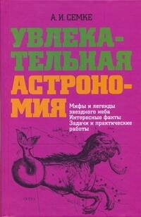 Увлекательная астрономия. Мифы и легенды звездного неба, интересные факты, задачи и практические работы
Увлекательная астрономия. Мифы и легенды звездного неба, интересные факты, задачи и практические работы