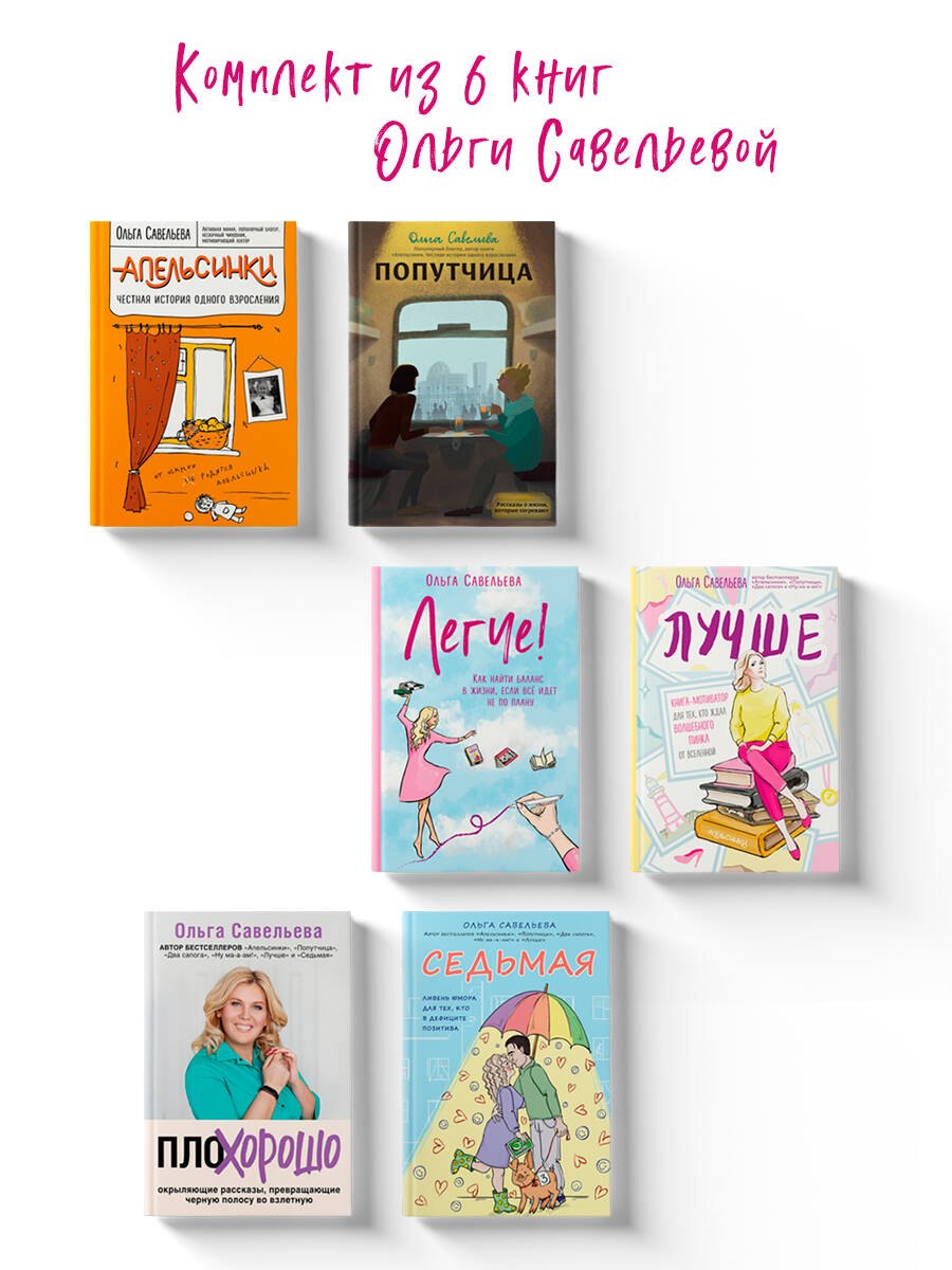 Комплект из 6 книг: «Апельсинки», «Легче», «Лучше», «ПлоХорошо», «Попутчица», «Седьмая». Чемодан книг от Ольги Савельевой
Комплект из 6 книг: «Апельсинки», «Легче», «Лучше», «ПлоХорошо», «Попутчица», «Седьмая». Чемодан книг от Ольги Савельевой