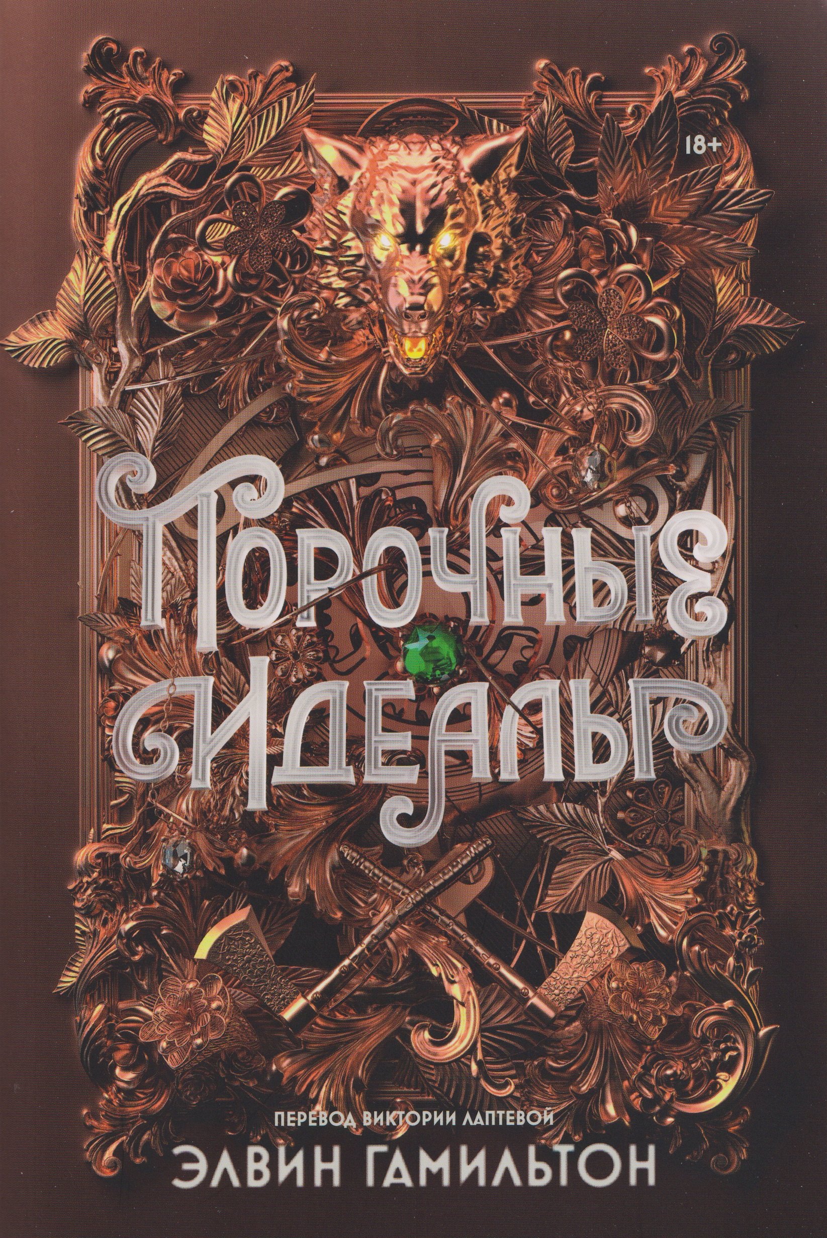 Порочные идеалы