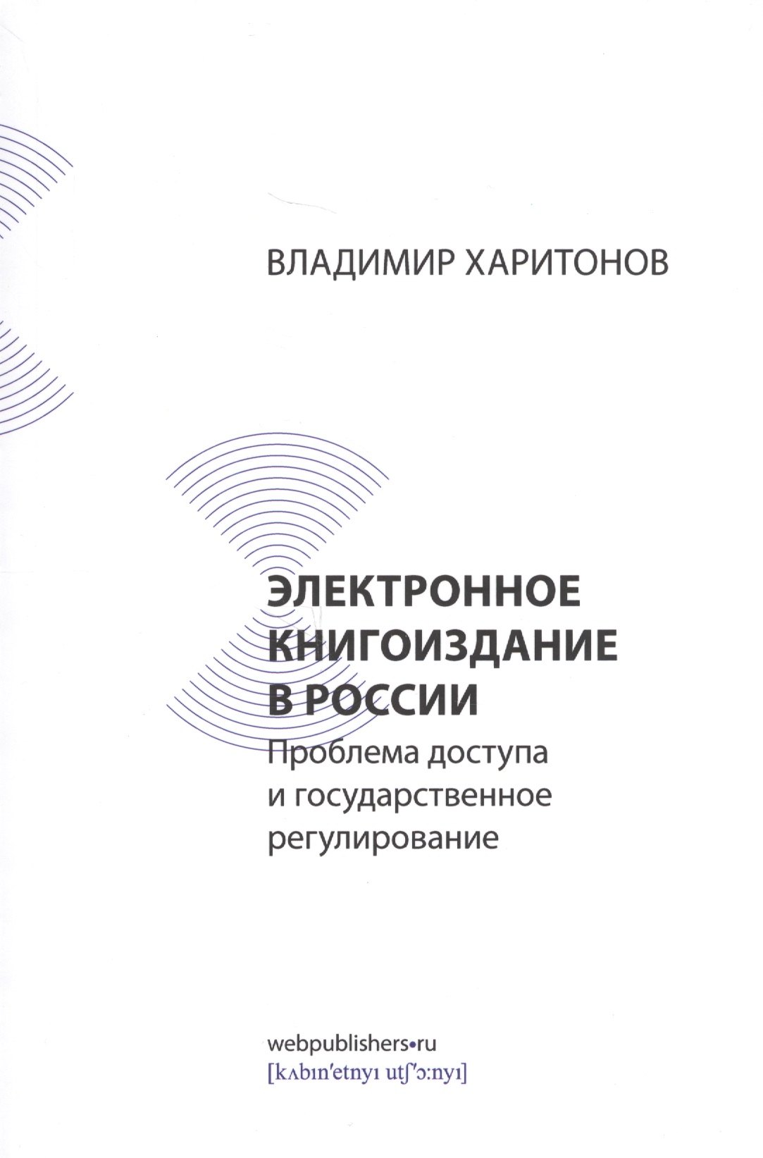 Электронное книгоиздание в России: проблема доступа и государственное регулирование
Электронное книгоиздание в России: проблема доступа и государственное регулирование