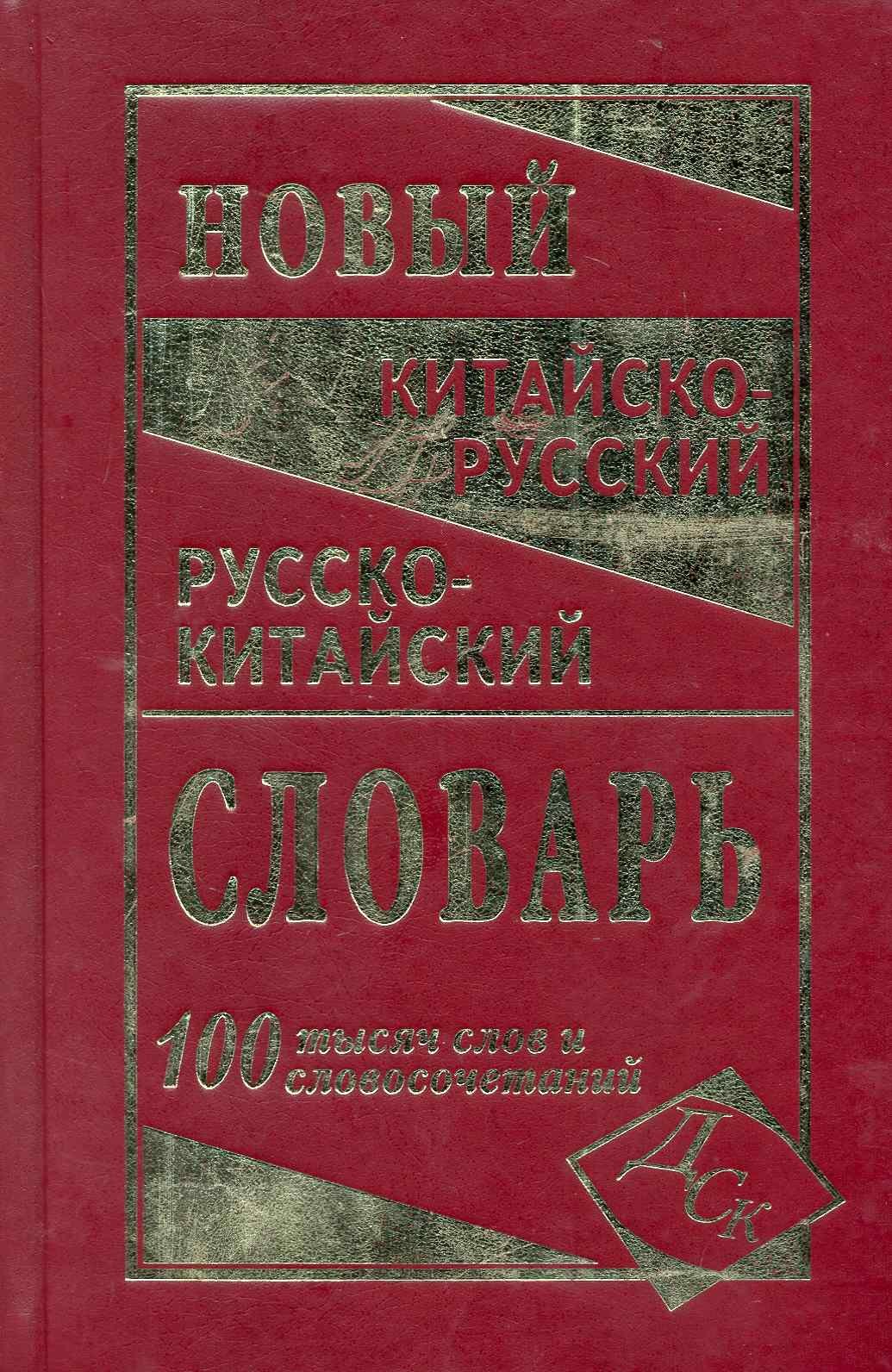 Новейший китайско-русский и русско-китайский словарь. 100 000 слов, словосочетаний и значений
Новейший китайско-русский и русско-китайский словарь. 100 000 слов, словосочетаний и значений