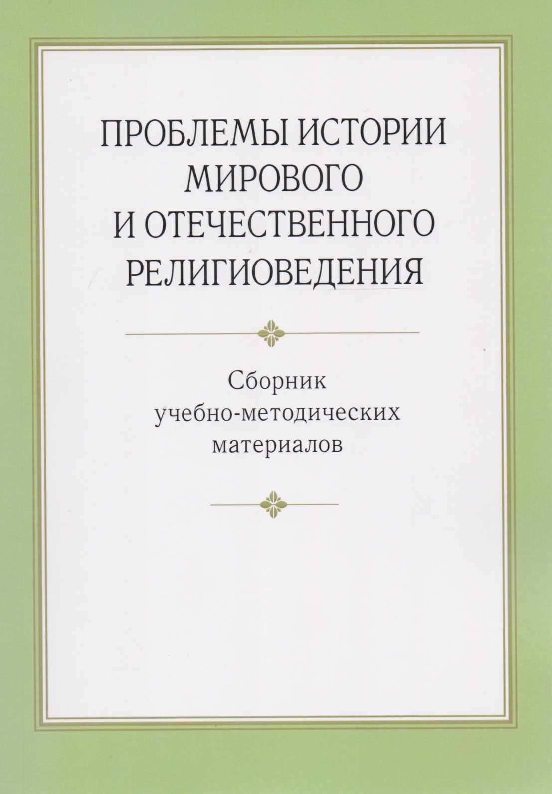 Проблемы истории мирового и отечественного религиоведения. Сборник учебно-методических материалов
Проблемы истории мирового и отечественного религиоведения. Сборник учебно-методических материалов