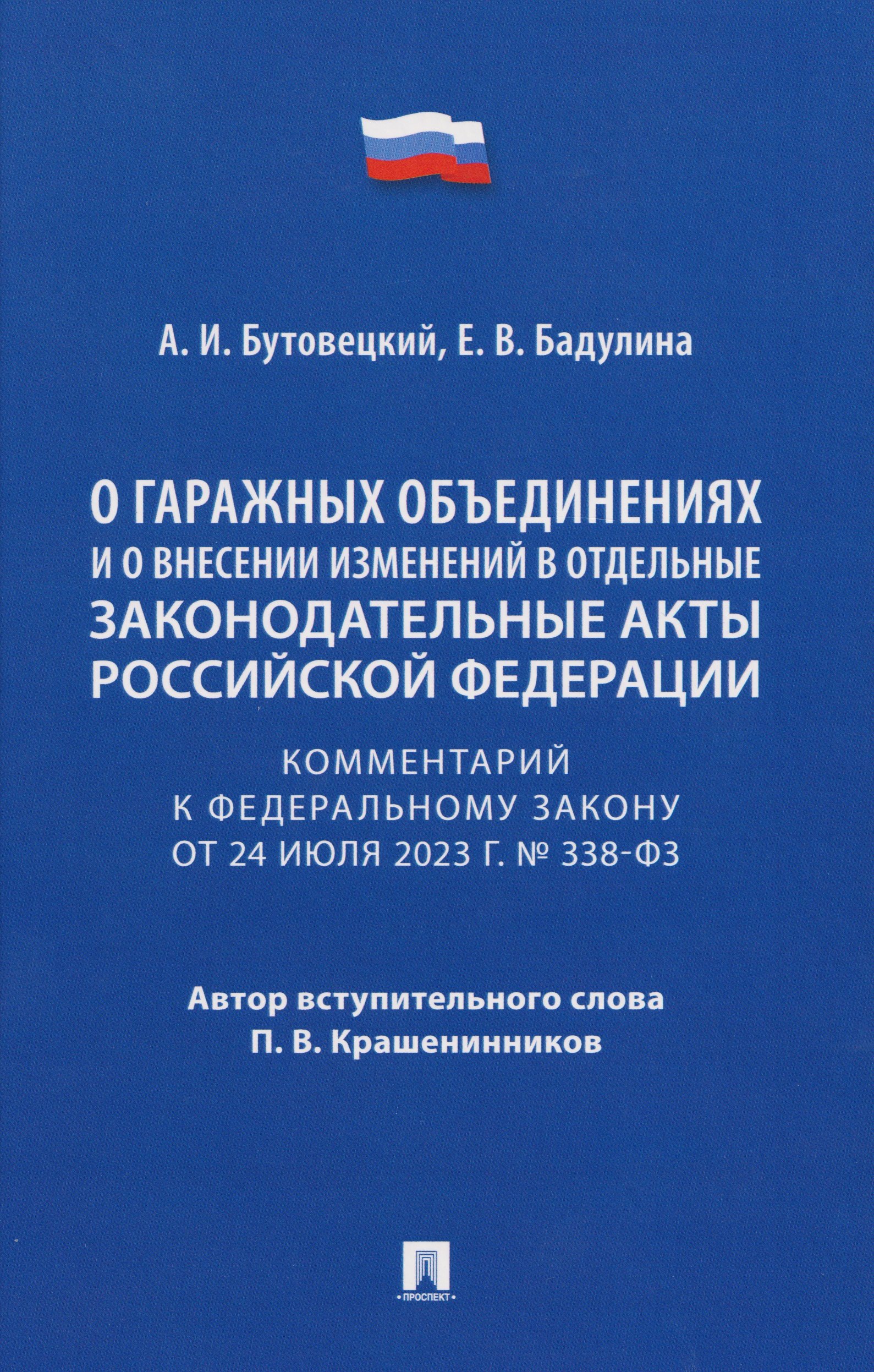 Комментарий к Федеральному закону «О гаражных объединениях и о внесении изменений в отдельные законодательные акты Российской Федерации»