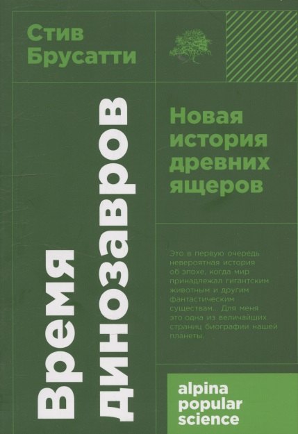 [покет-серия] Время динозавров: Новая история древних ящеров