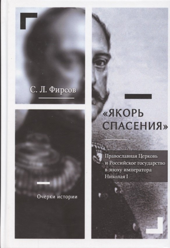 Якорь спасения. Православная Церковь и Российское государство в эпоху императора Николая I. Очерки истории
Якорь спасения. Православная Церковь и Российское государство в эпоху императора Николая I. Очерки истории