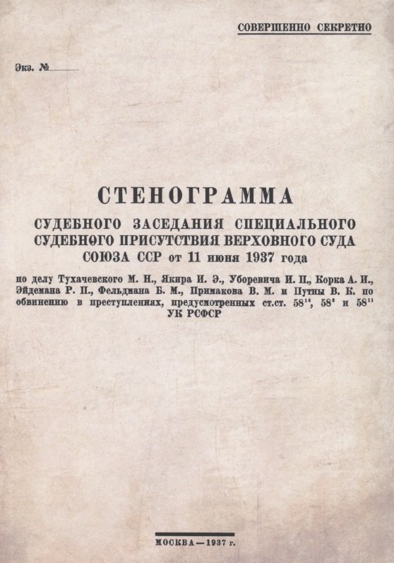 Стенограмма судебного заседания Специального Судебного Присутствия Верховного Суда Союза ССР от 11июня 1937 года
Стенограмма судебного заседания Специального Судебного Присутствия Верховного Суда Союза ССР от 11июня 1937 года