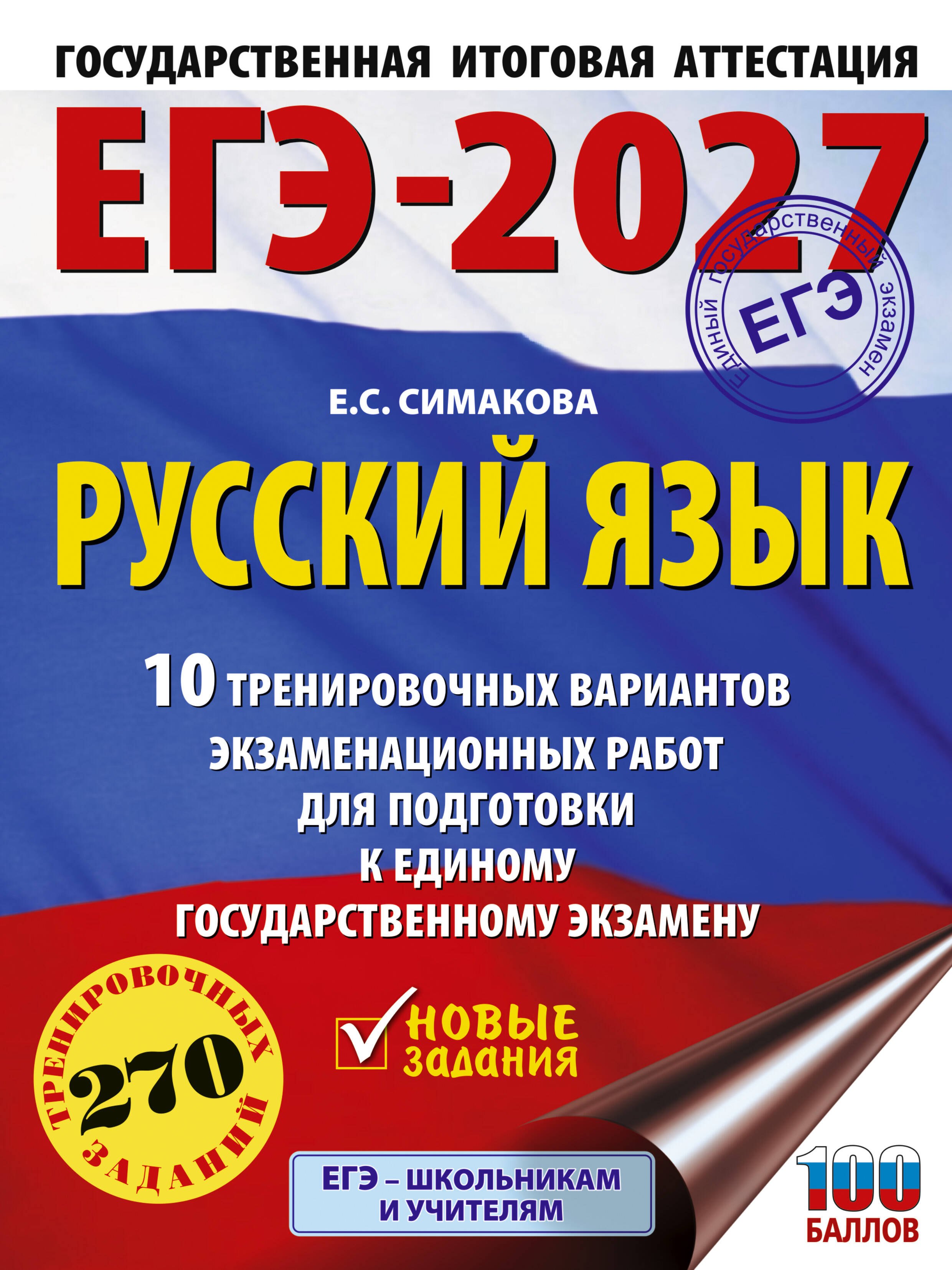ЕГЭ-2027. Русский язык. 10 тренировочных вариантов экзаменационных работ для подготовки к ЕГЭ
ЕГЭ-2027. Русский язык. 10 тренировочных вариантов экзаменационных работ для подготовки к ЕГЭ