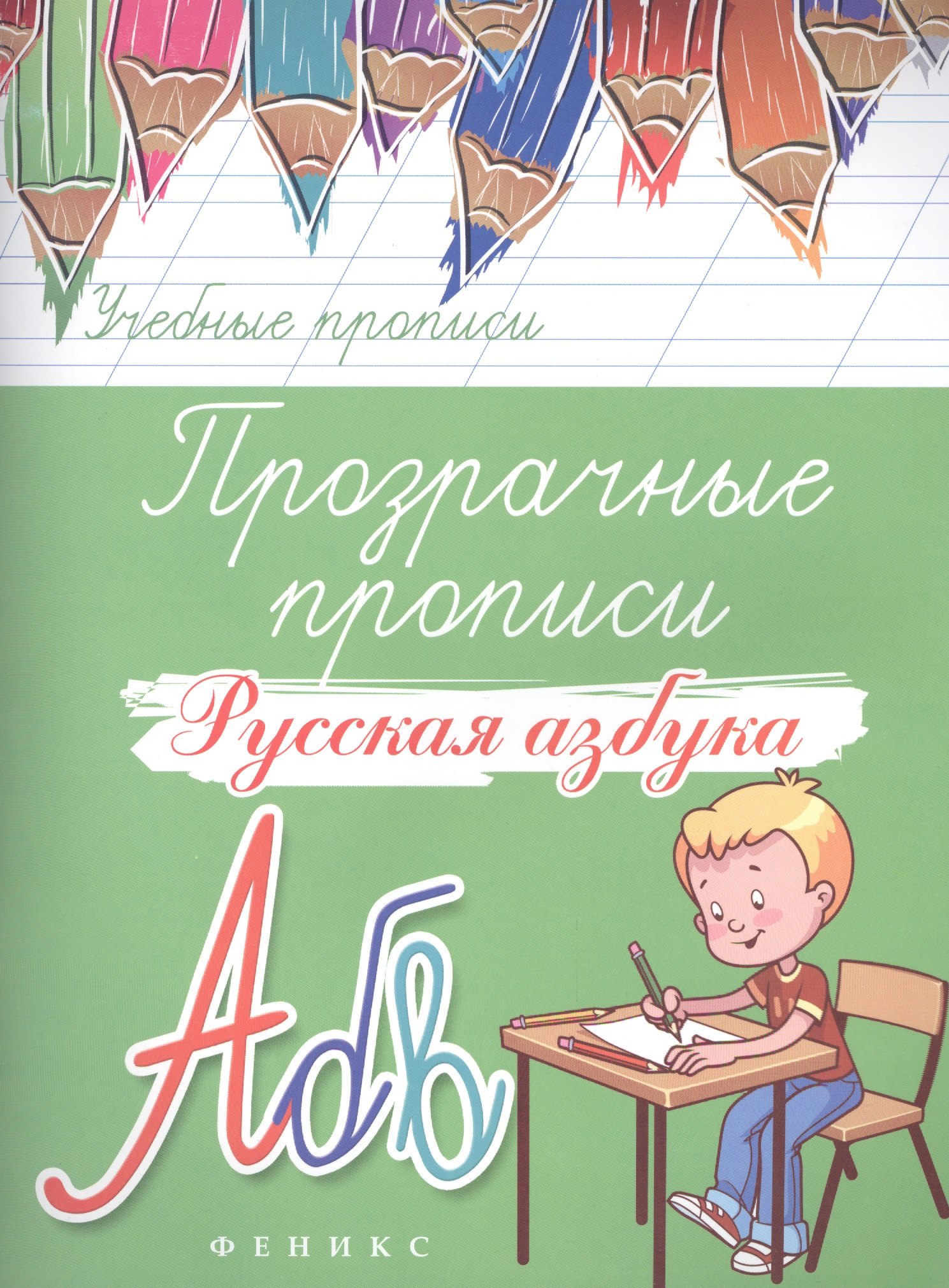 Прозрачные прописи: русская азбука 
Прозрачные прописи: русская азбука