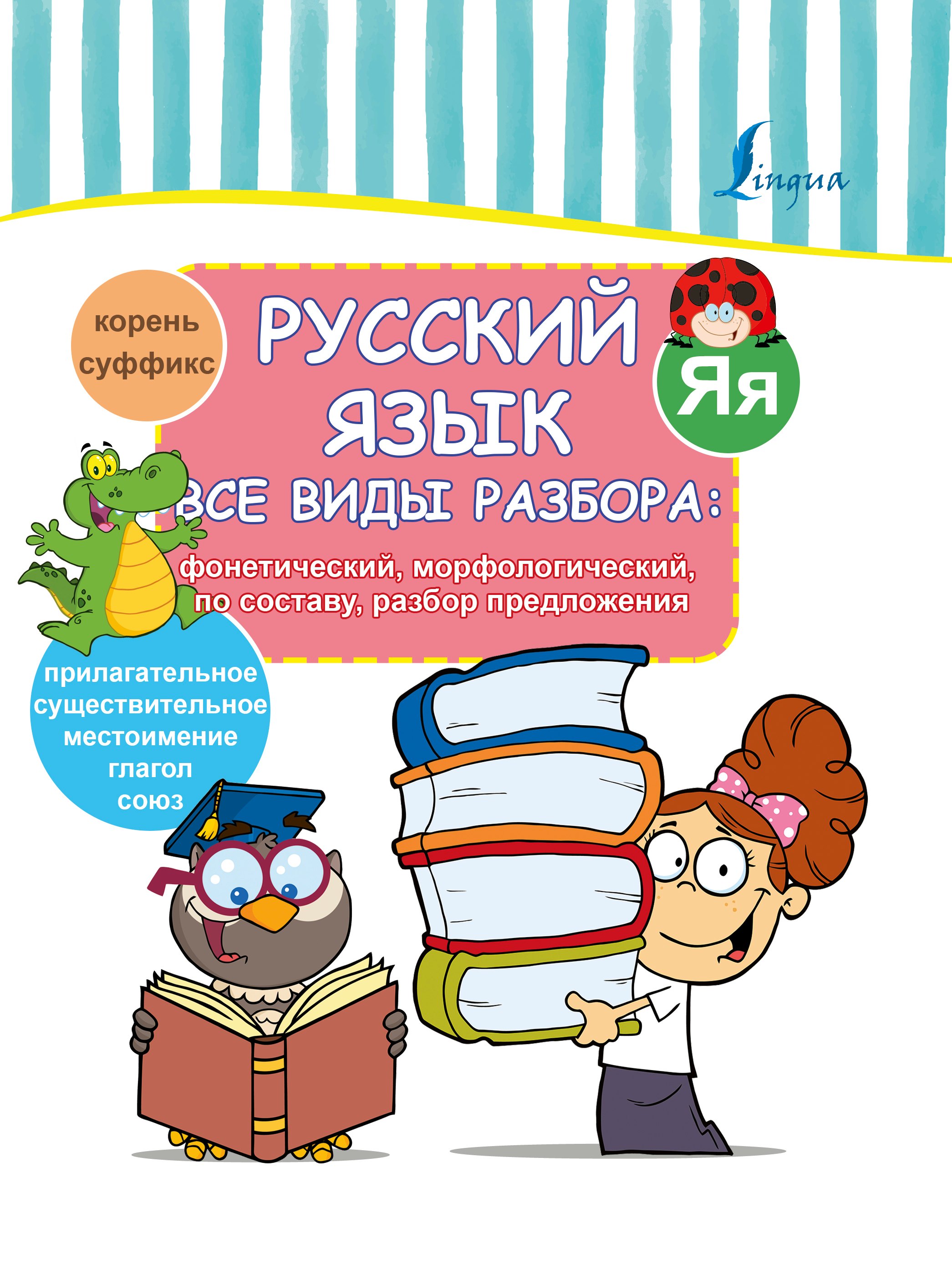 Русский язык. Все виды разбора: фонетический, морфологический, по составу, разбор предложения
Русский язык. Все виды разбора: фонетический, морфологический, по составу, разбор предложения